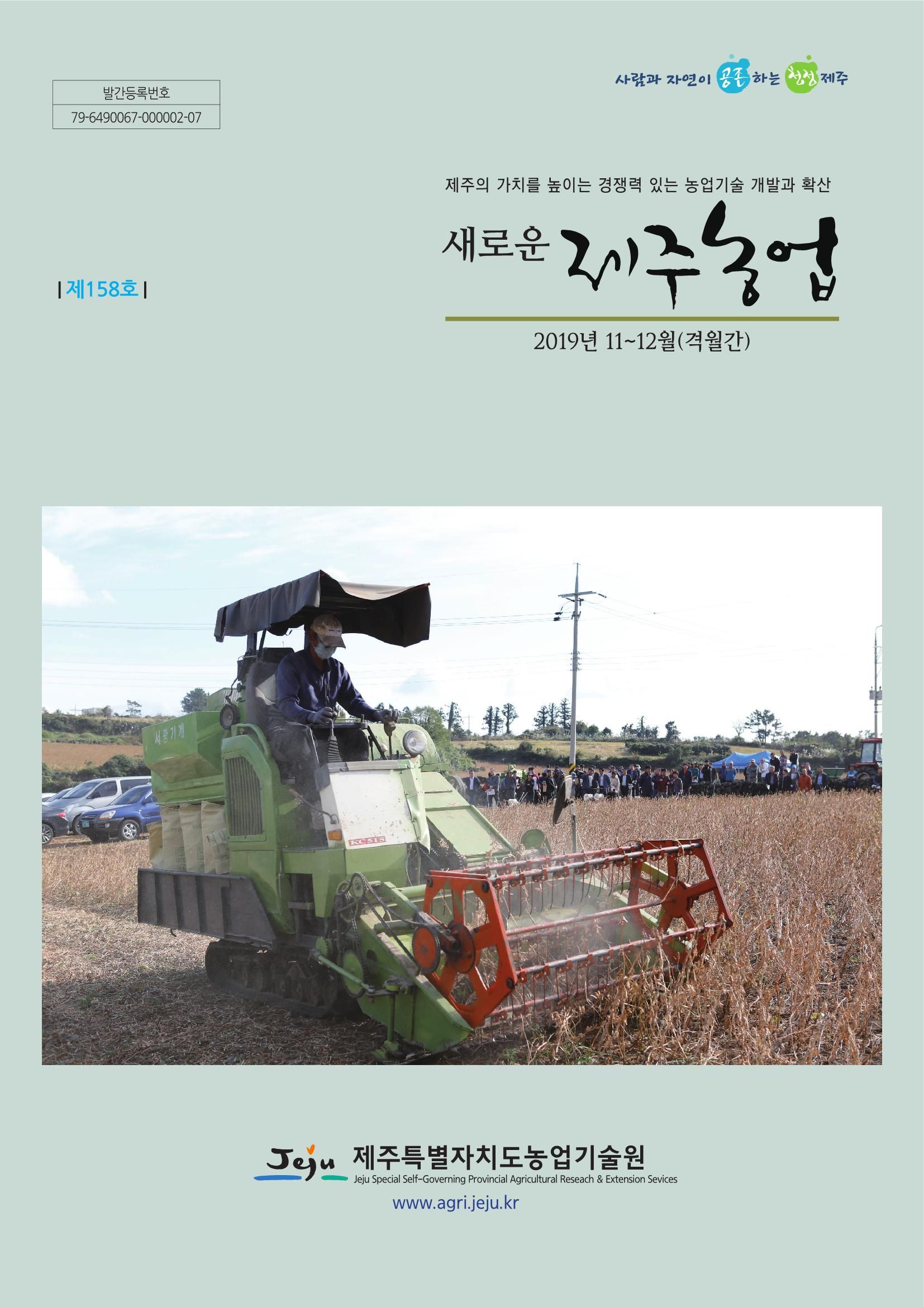 새로운 제주농업 제 158호