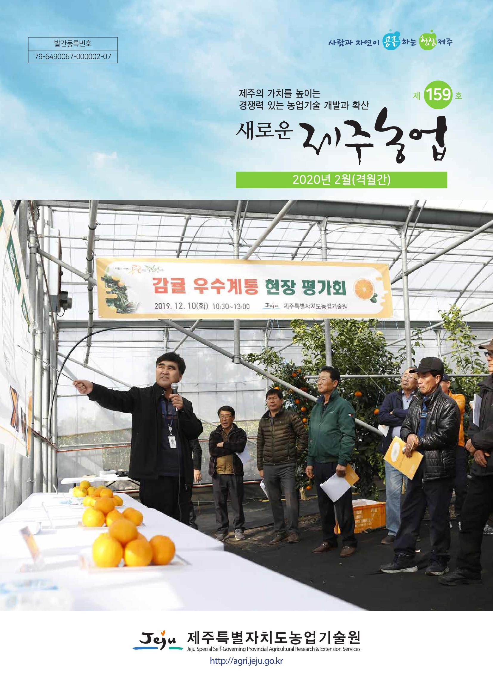 새로운 제주농업 제 159호