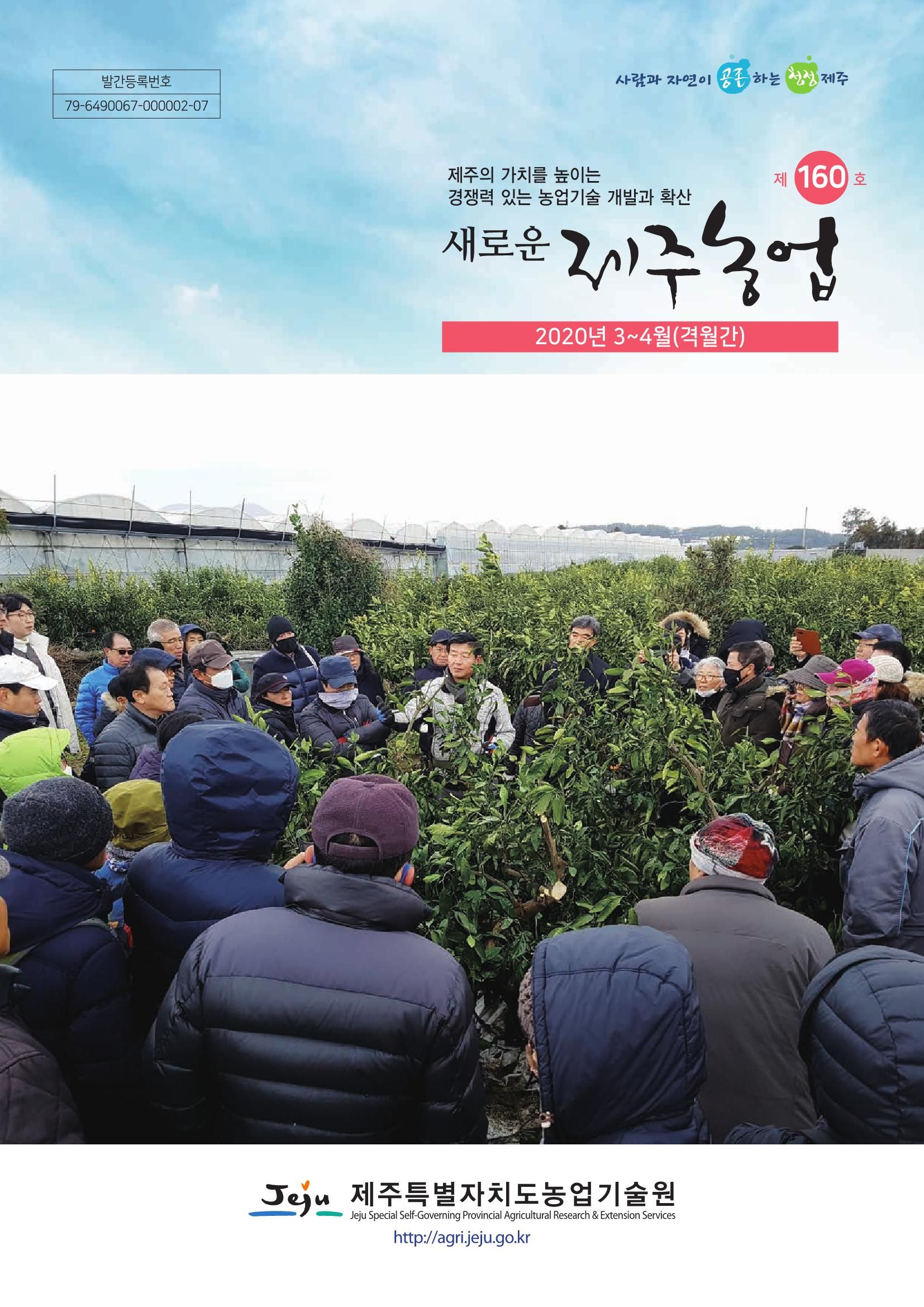 새로운 제주농업 제 160호
