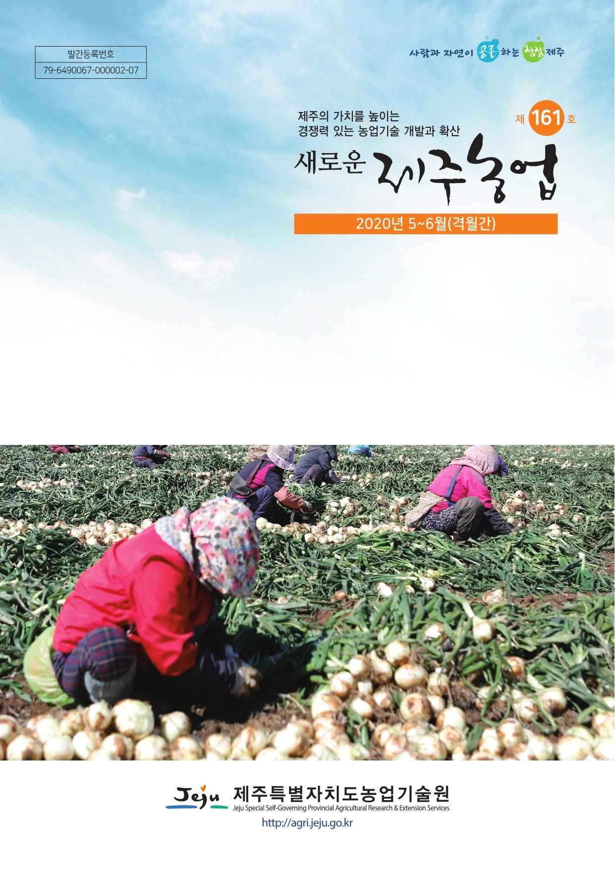 새로운 제주농업 제 161호