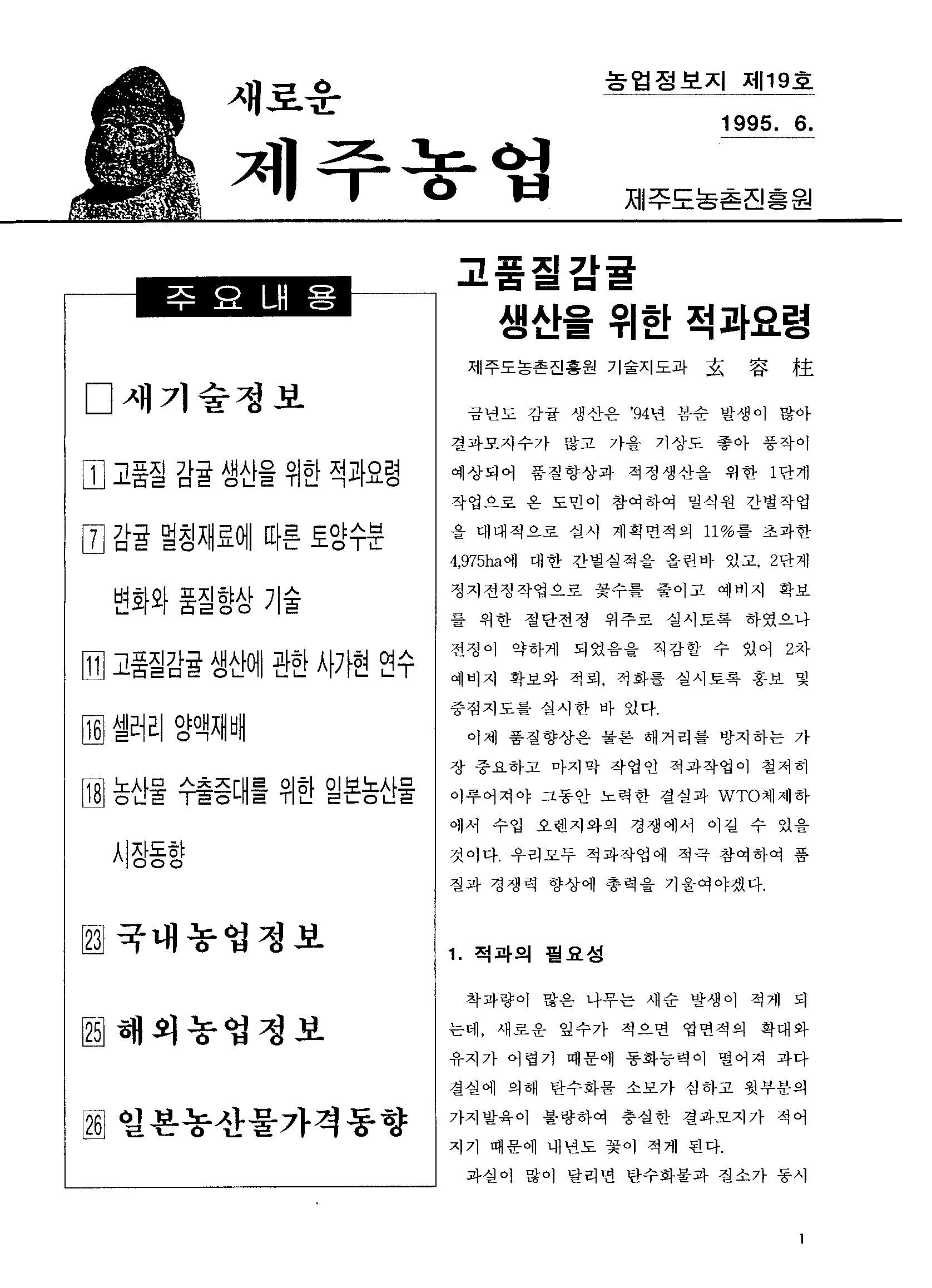 새로운 제주농업 제 19 호 (95년 6월 발행)