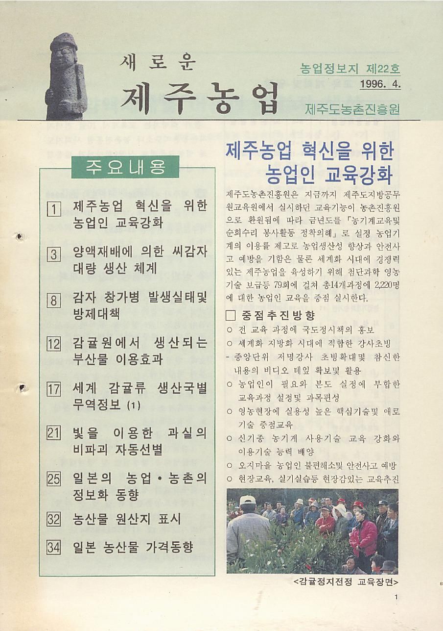 새로운 제주농업 제 22 호 (96년 4월 발행)