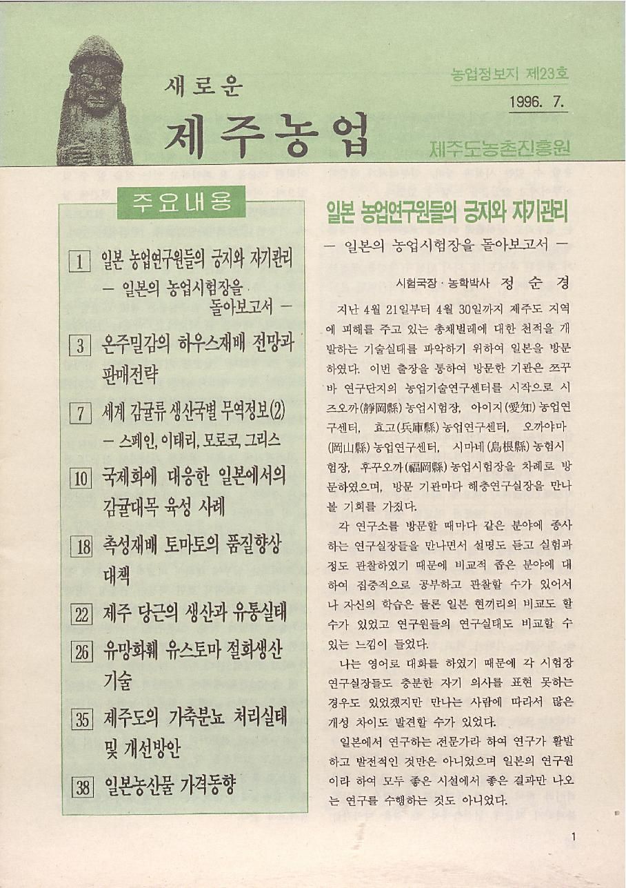 새로운 제주농업 제 23 호 (96년 7월 발행)