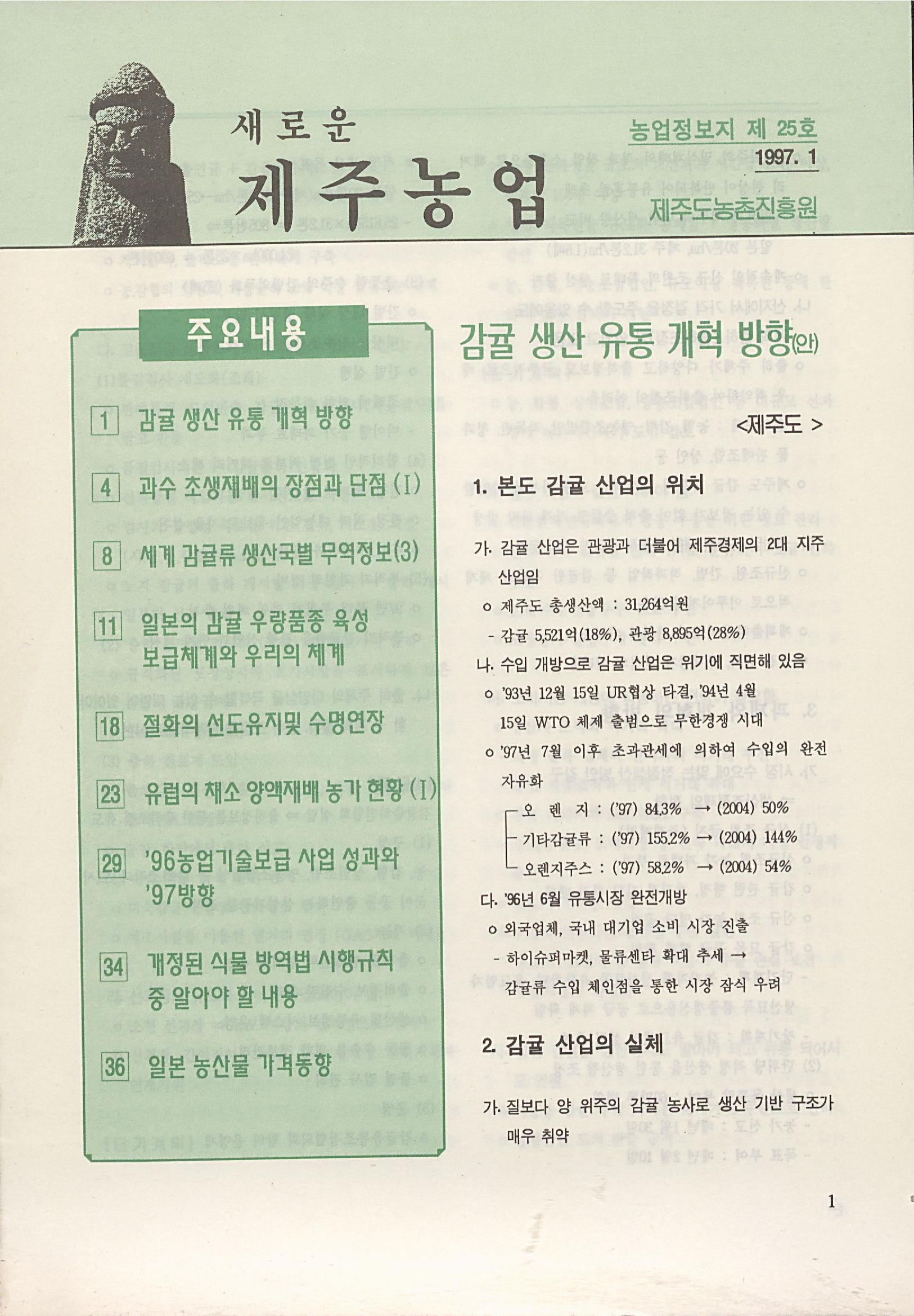 새로운 제주농업 제 25 호 (97년 1월 발행)