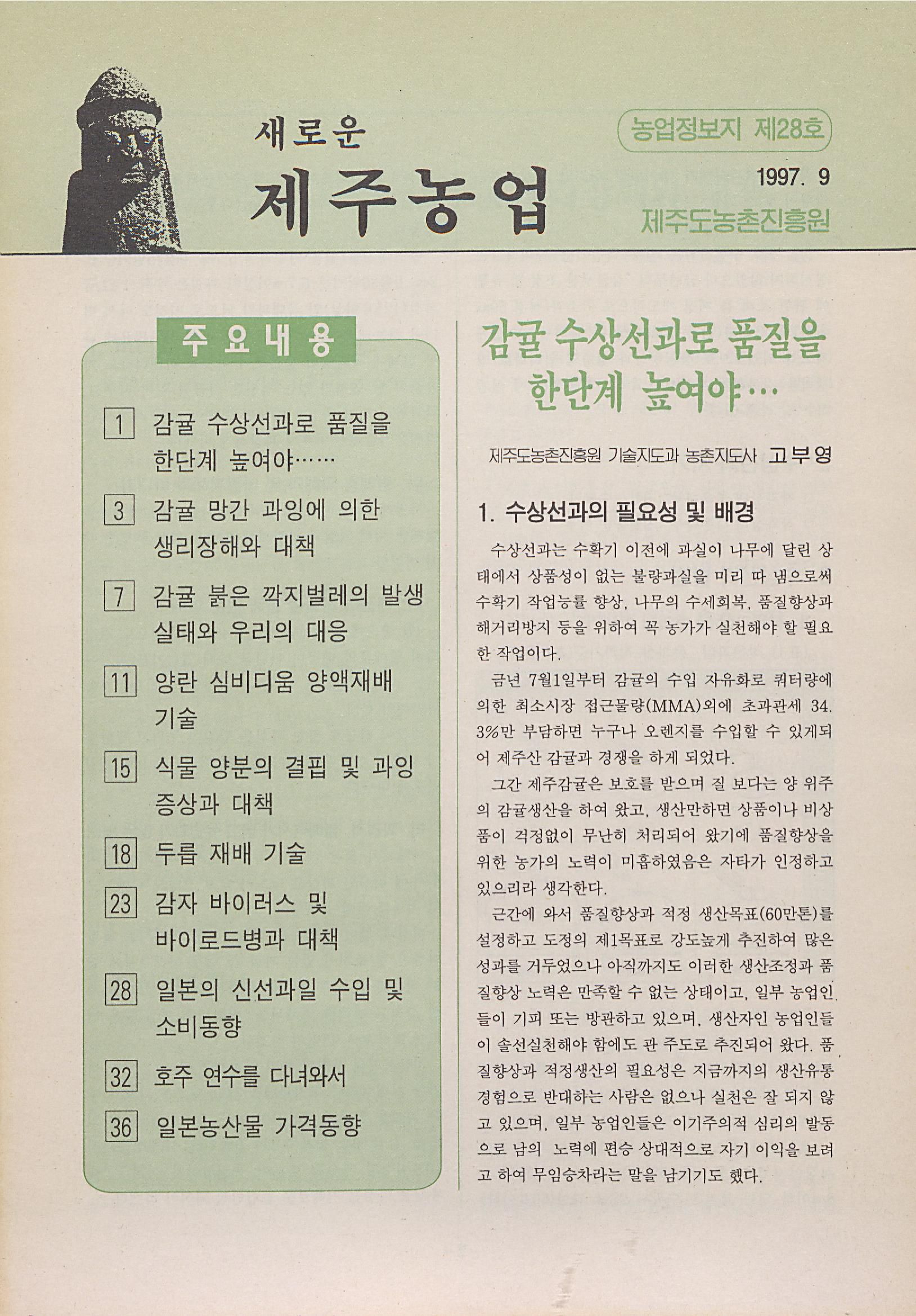 새로운 제주농업 제 28 호 (97년 9월 발행)