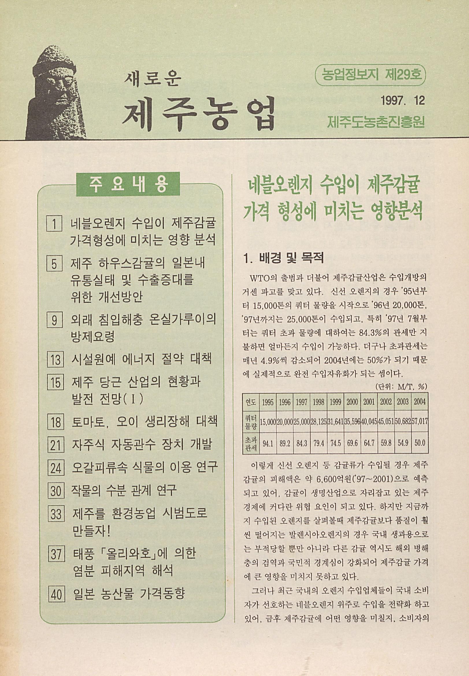 새로운 제주농업 제 29 호 (97년 12월 발행)