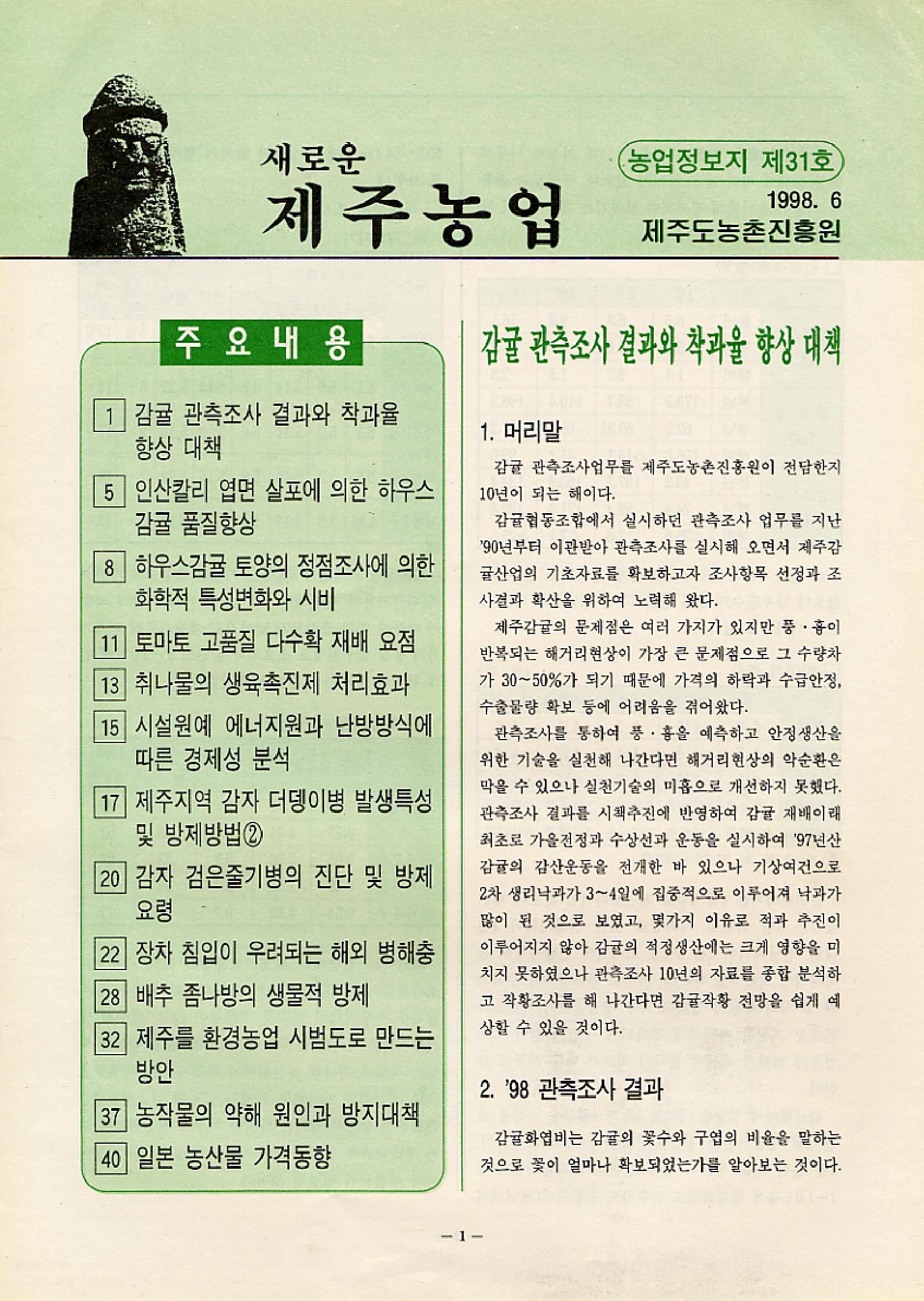 새로운 제주농업 제 31 호 (98년 6월 발행)