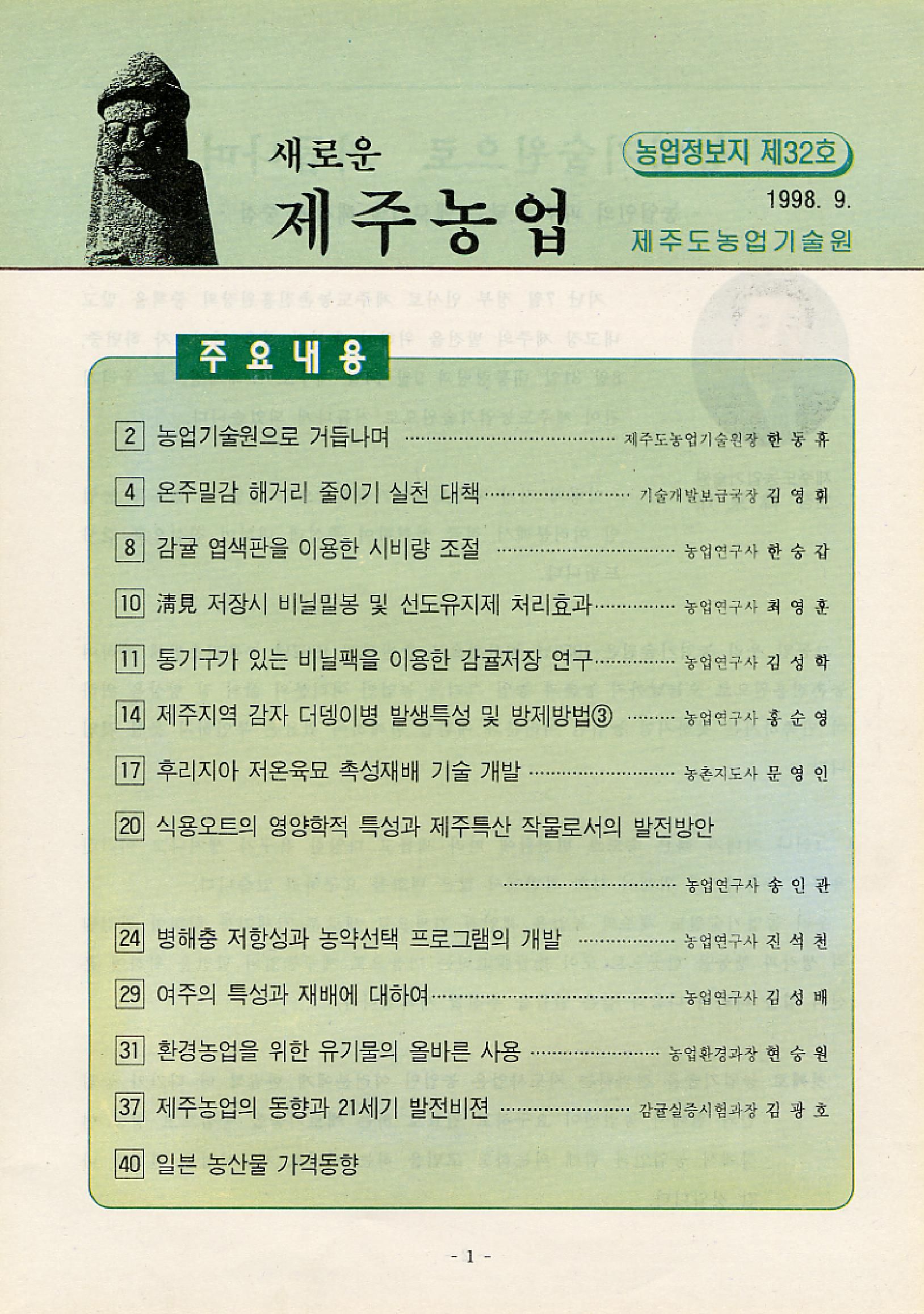 새로운 제주농업 제 32 호 (98년 9월 발행)