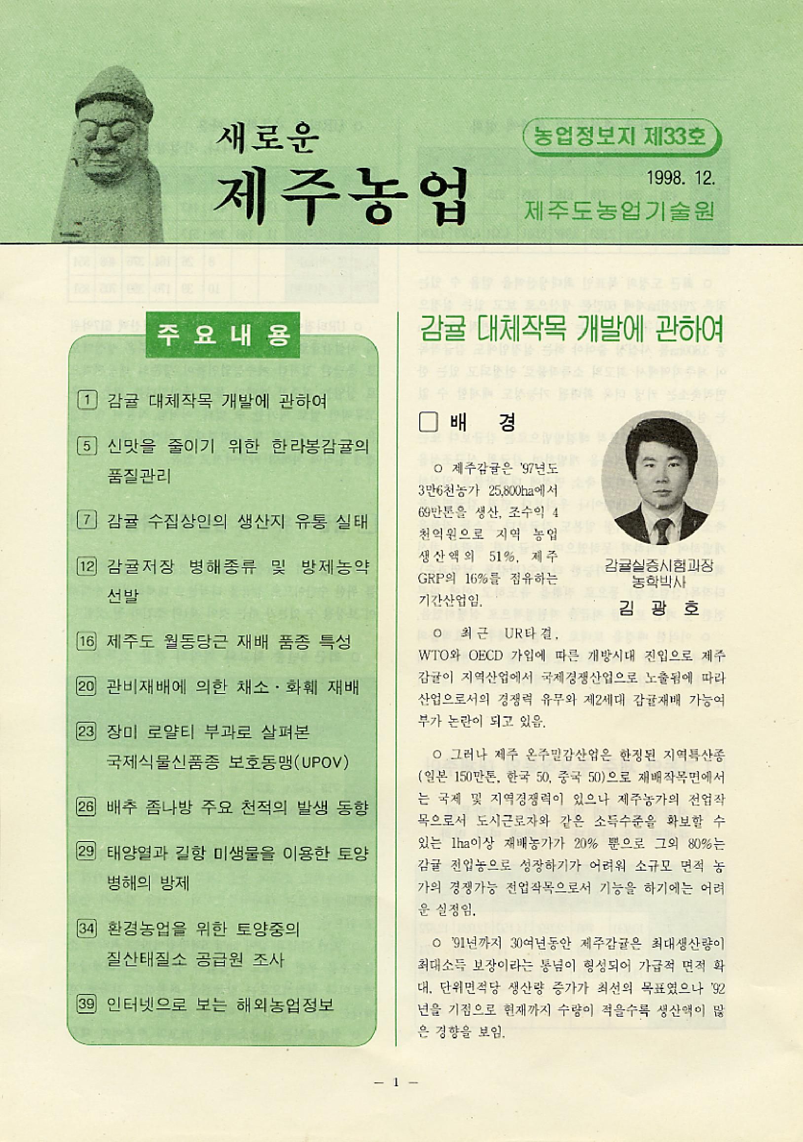 새로운 제주농업 제 33 호 (98년 12월 발행)