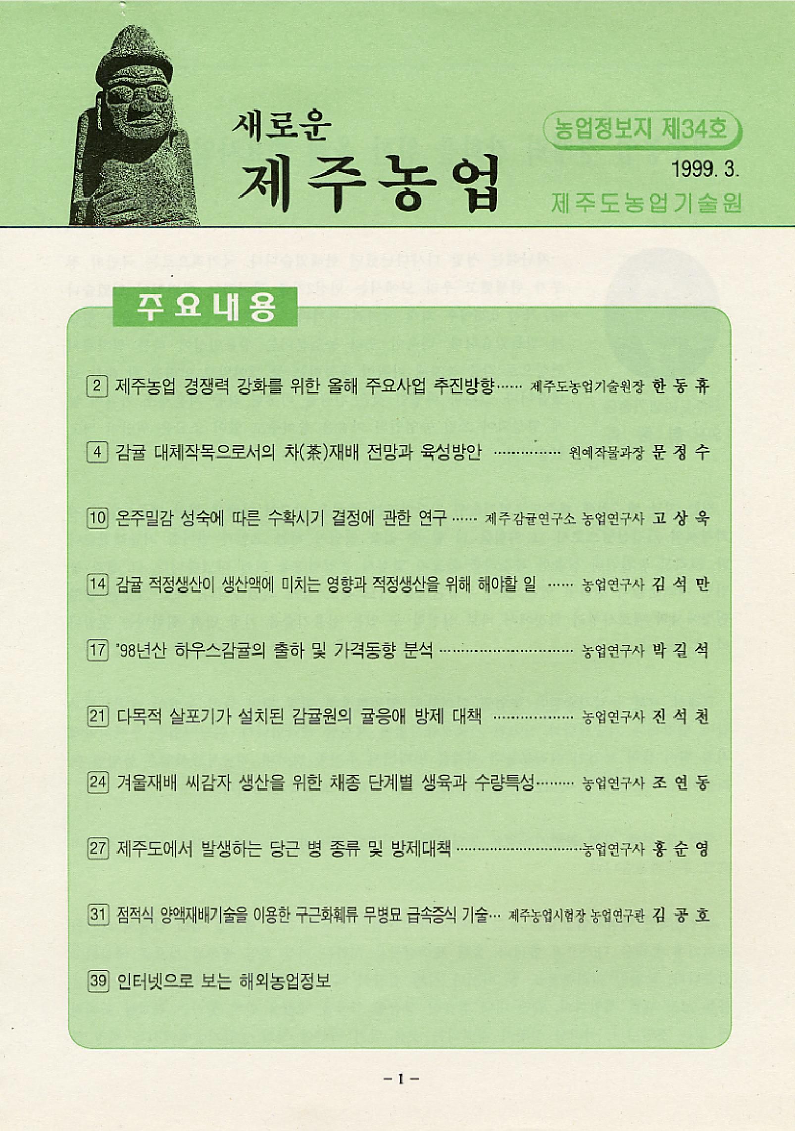 새로운 제주농업 제 34 호 (99년 3월 발행)