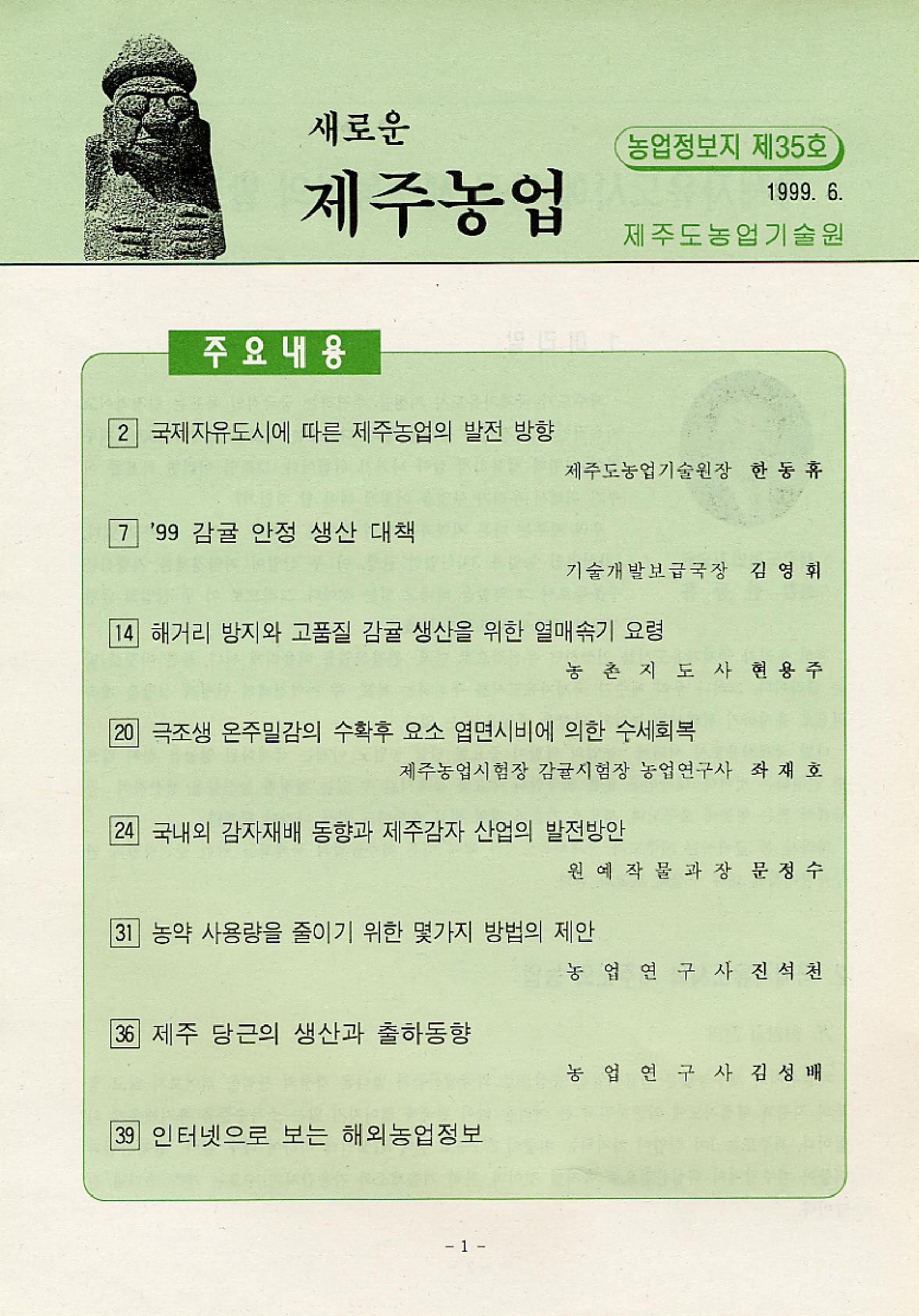 새로운 제주농업 제 35 호 (99년 6월 발행)