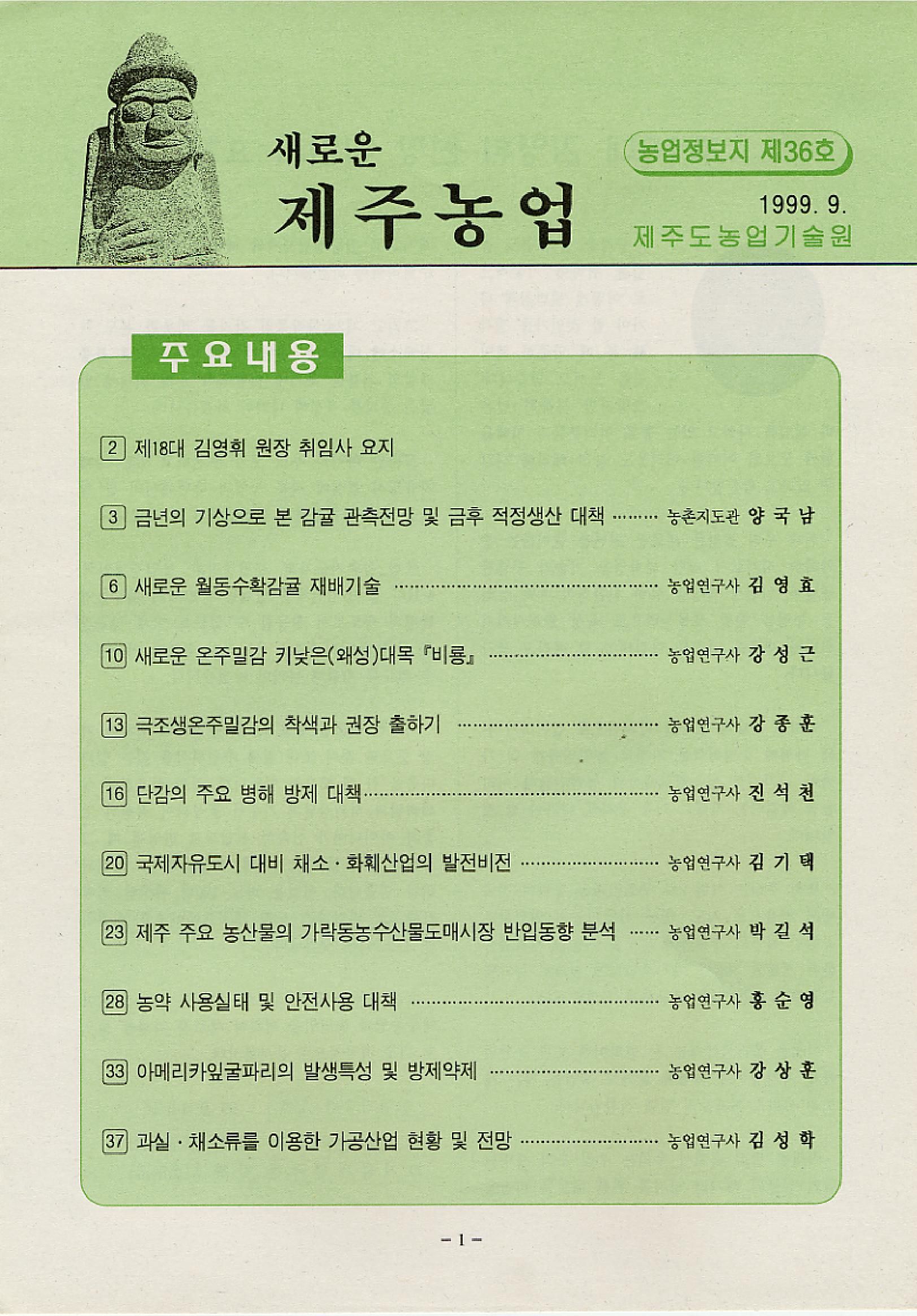 새로운 제주농업 제 36 호 (99년 9월 발행)