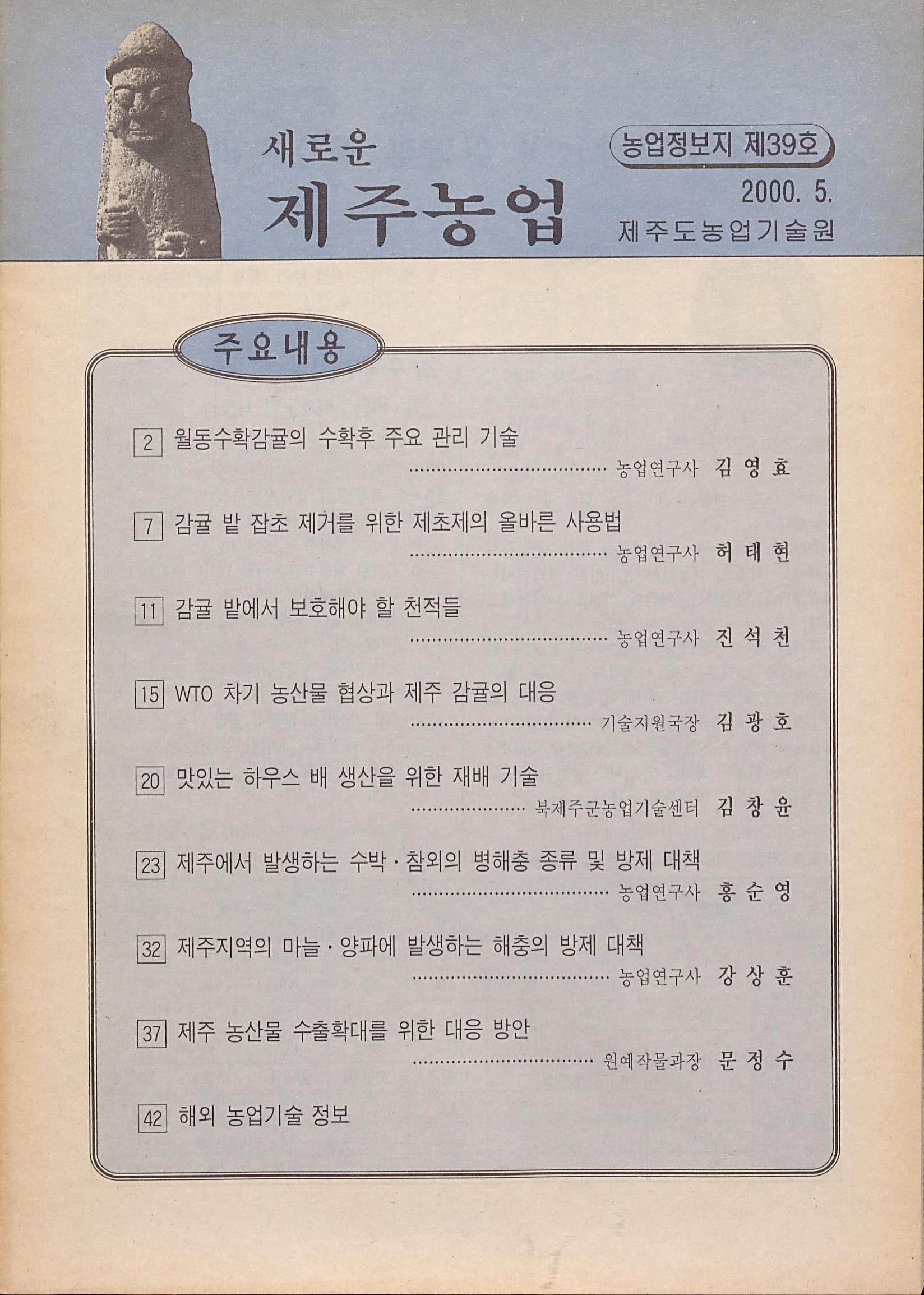 새로운 제주농업 제 39 호 (2000년 5월 발행)