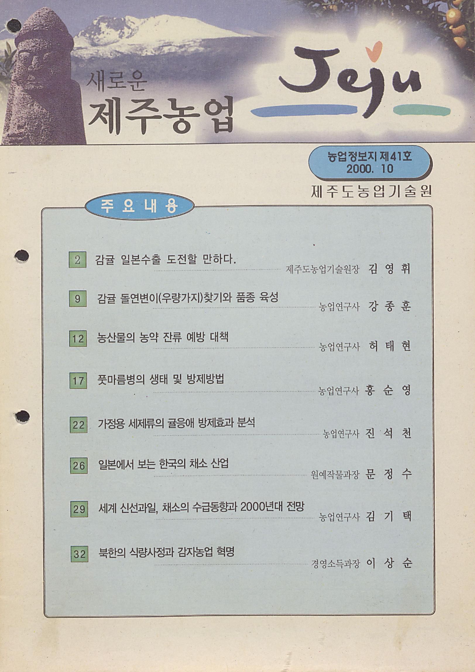 새로운 제주농업 제 41 호 (2000년 10월 발행)