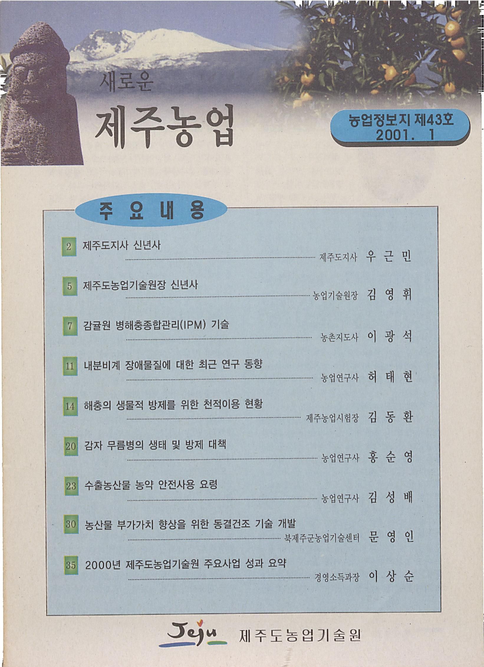 새로운 제주농업 제 43 호 (2001년 1월 발행)