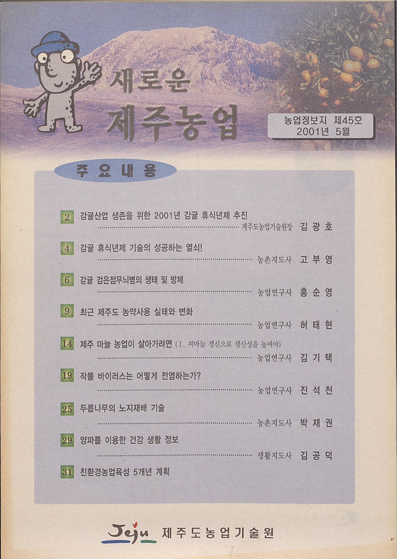 새로운 제주농업 제 45 호 (2001년 5월 발행)