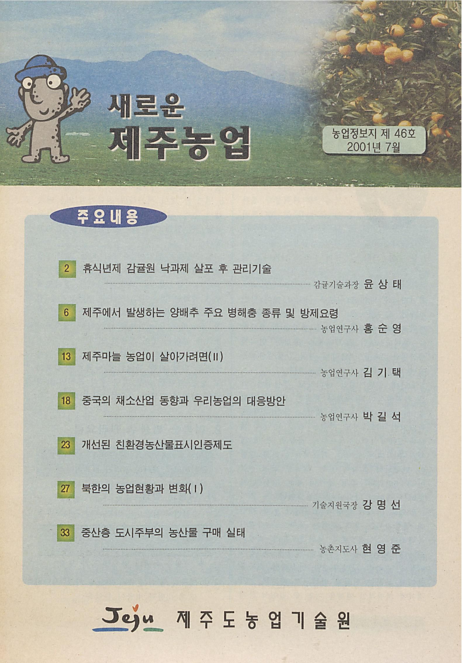 새로운 제주농업 제 46 호 (2001년 7월 발행)