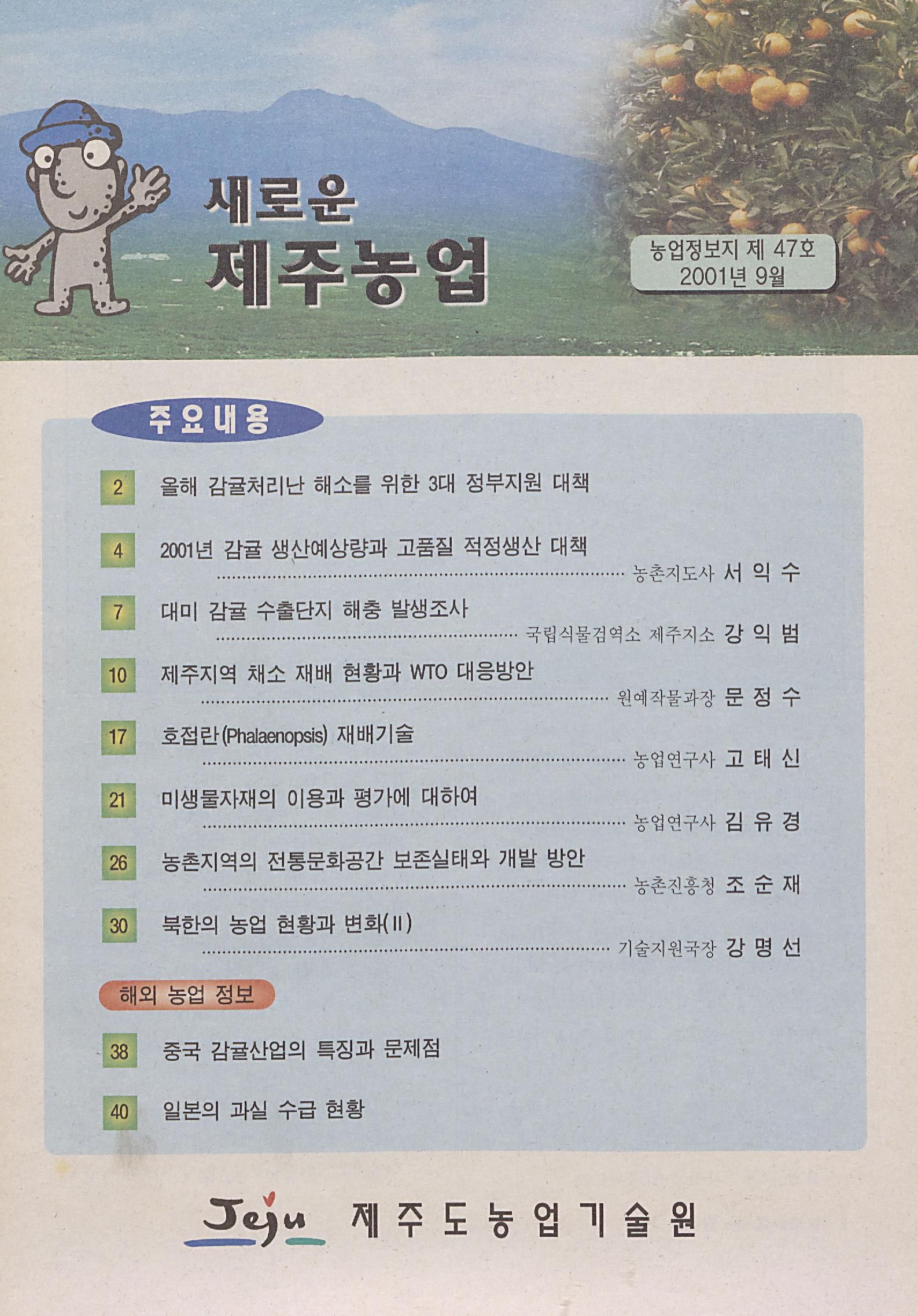 새로운 제주농업 제 47 호  (2001년 9월 발행)