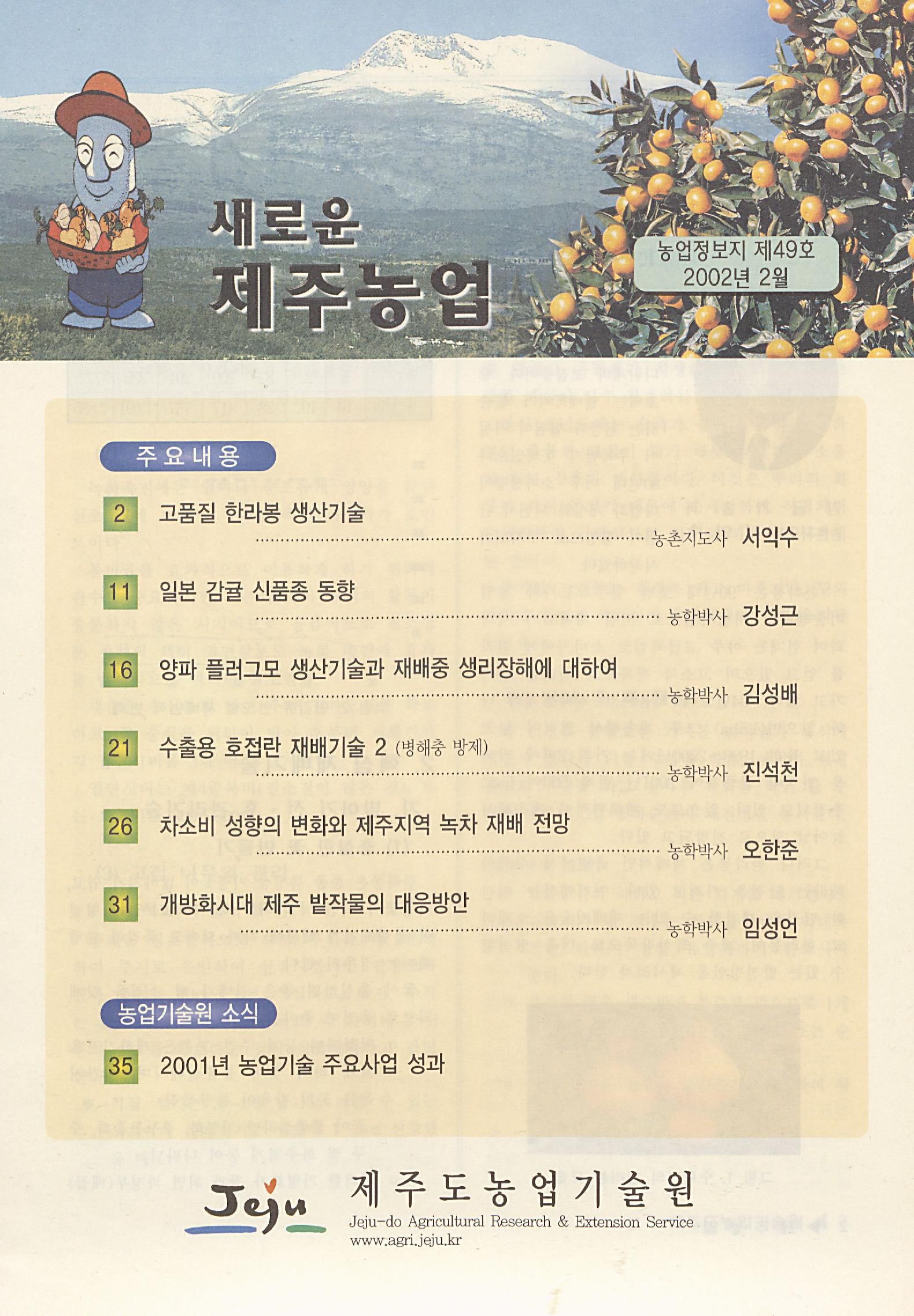 새로운 제주농업 제 49 호 (2002년 2월 발행)