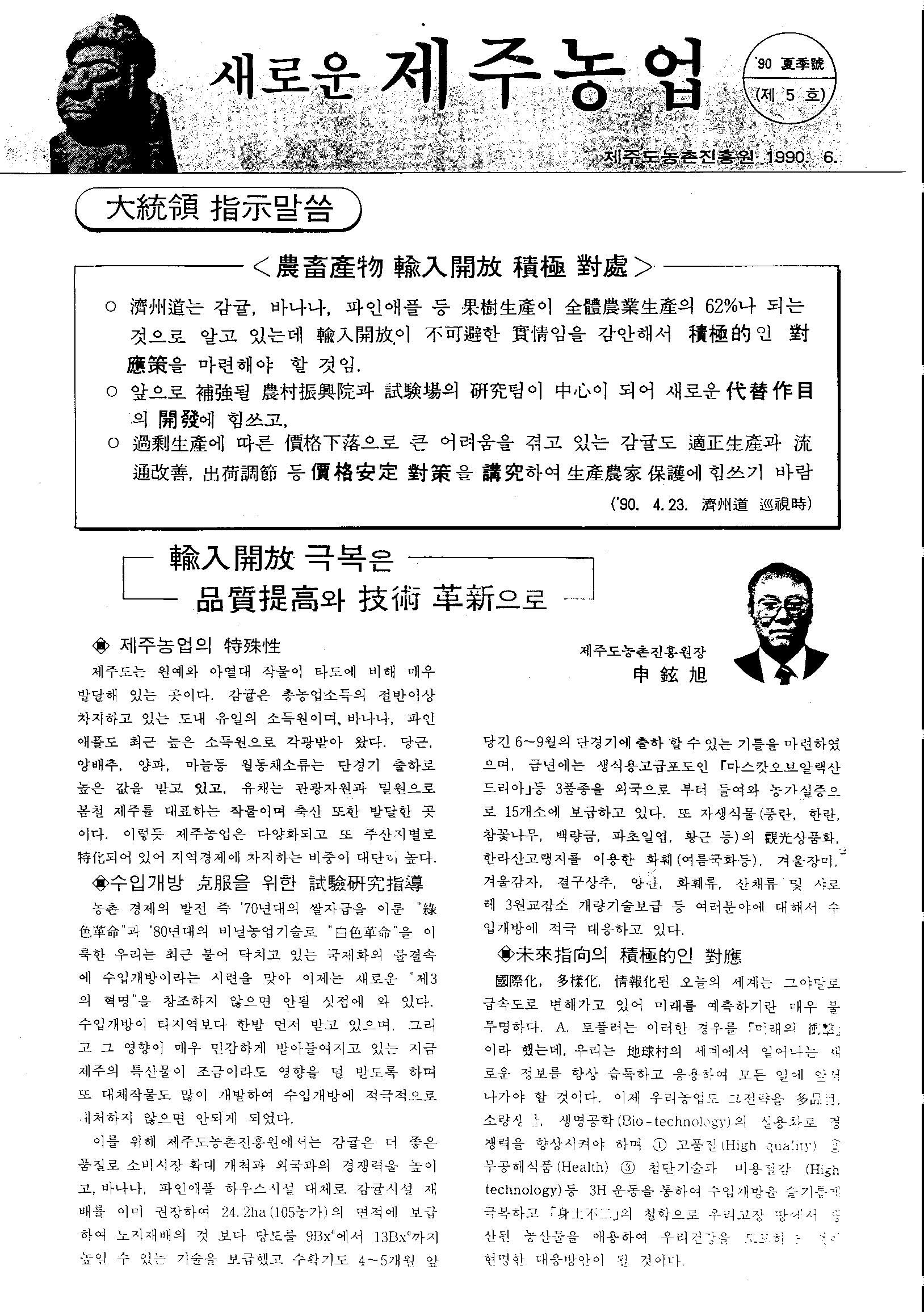 새로운 제주농업 제 5 호(90년 6월 발행)