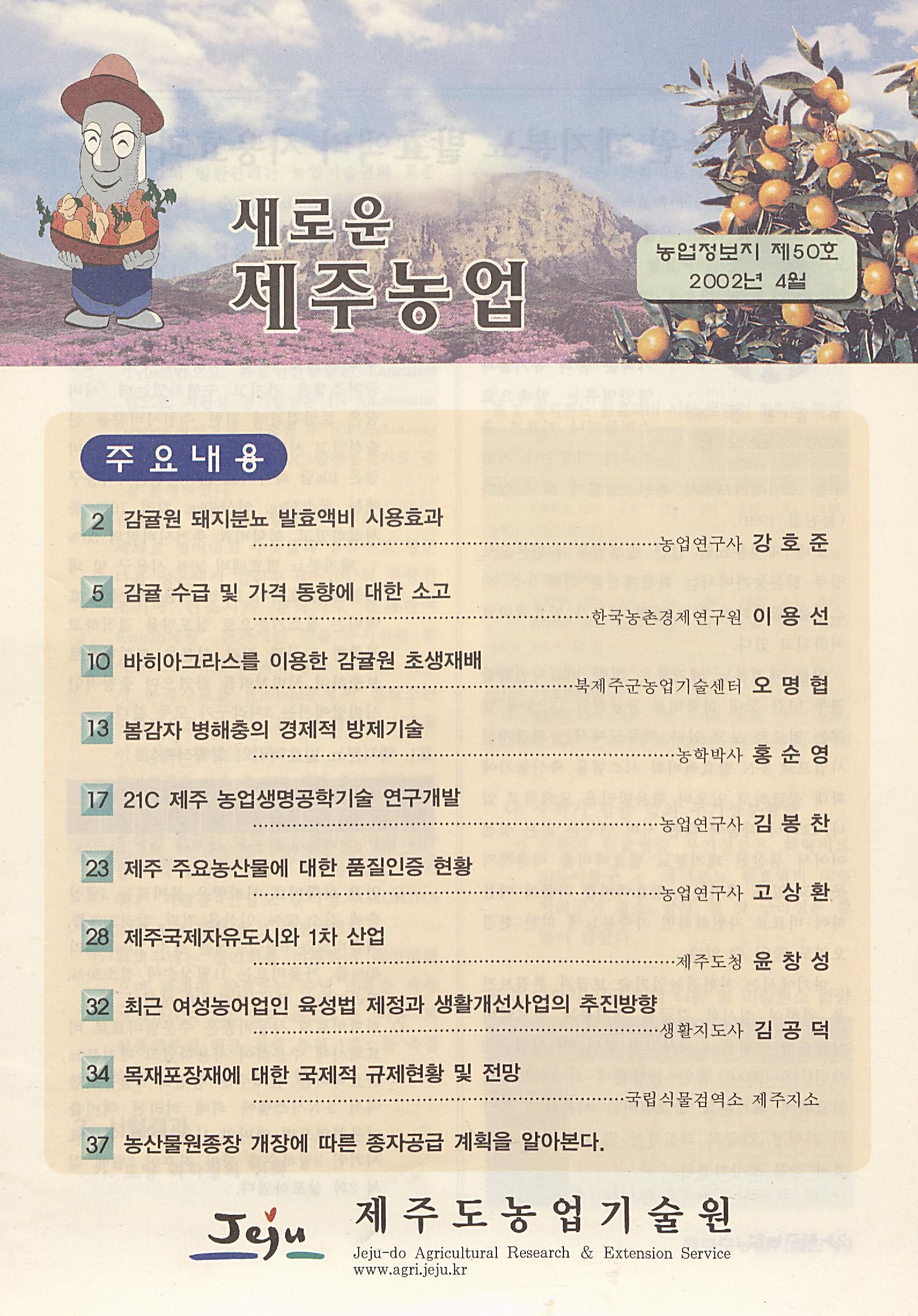 새로운 제주농업 제 50 호 (2002년 4월 발행)