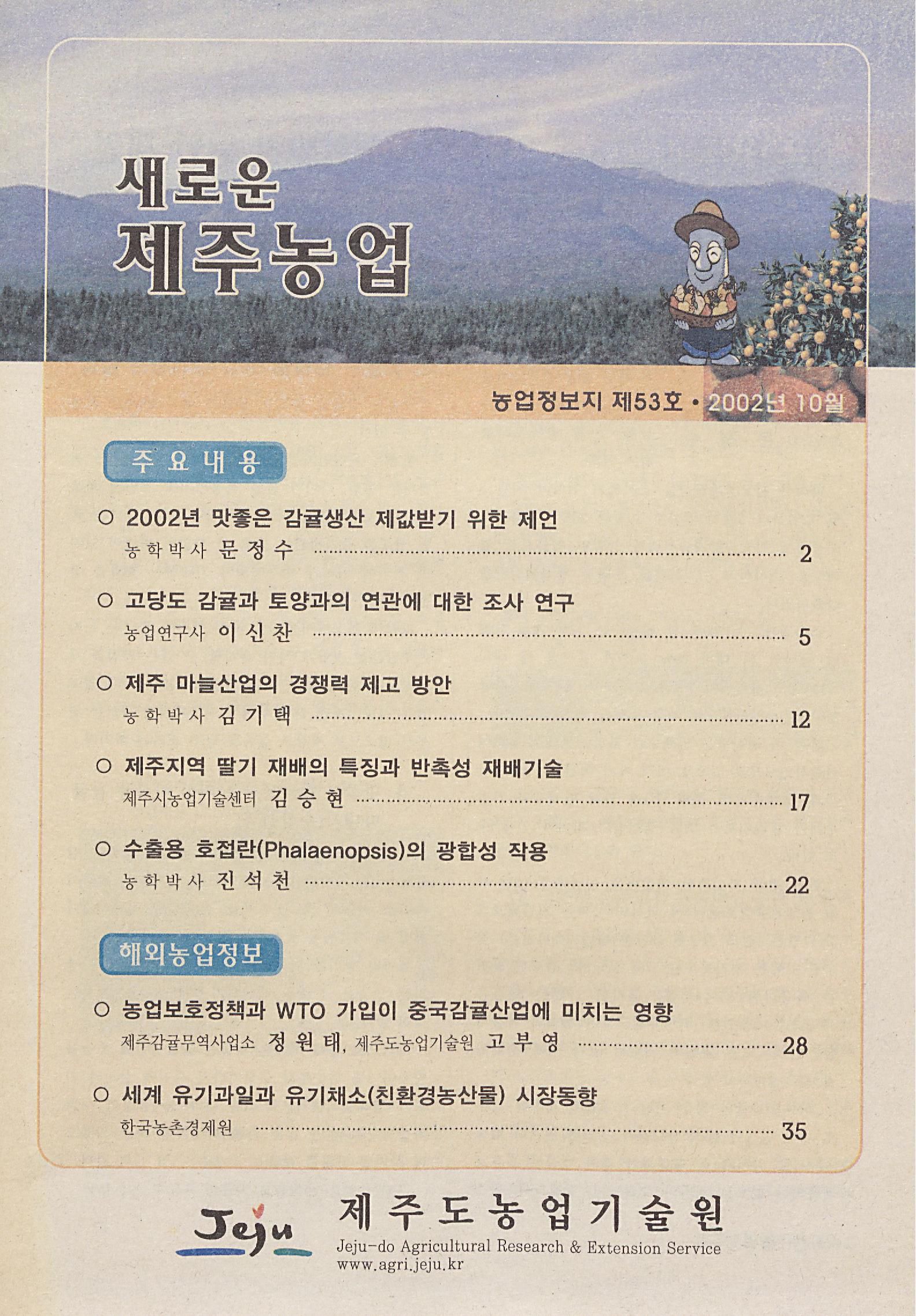새로운 제주농업 제 53 호