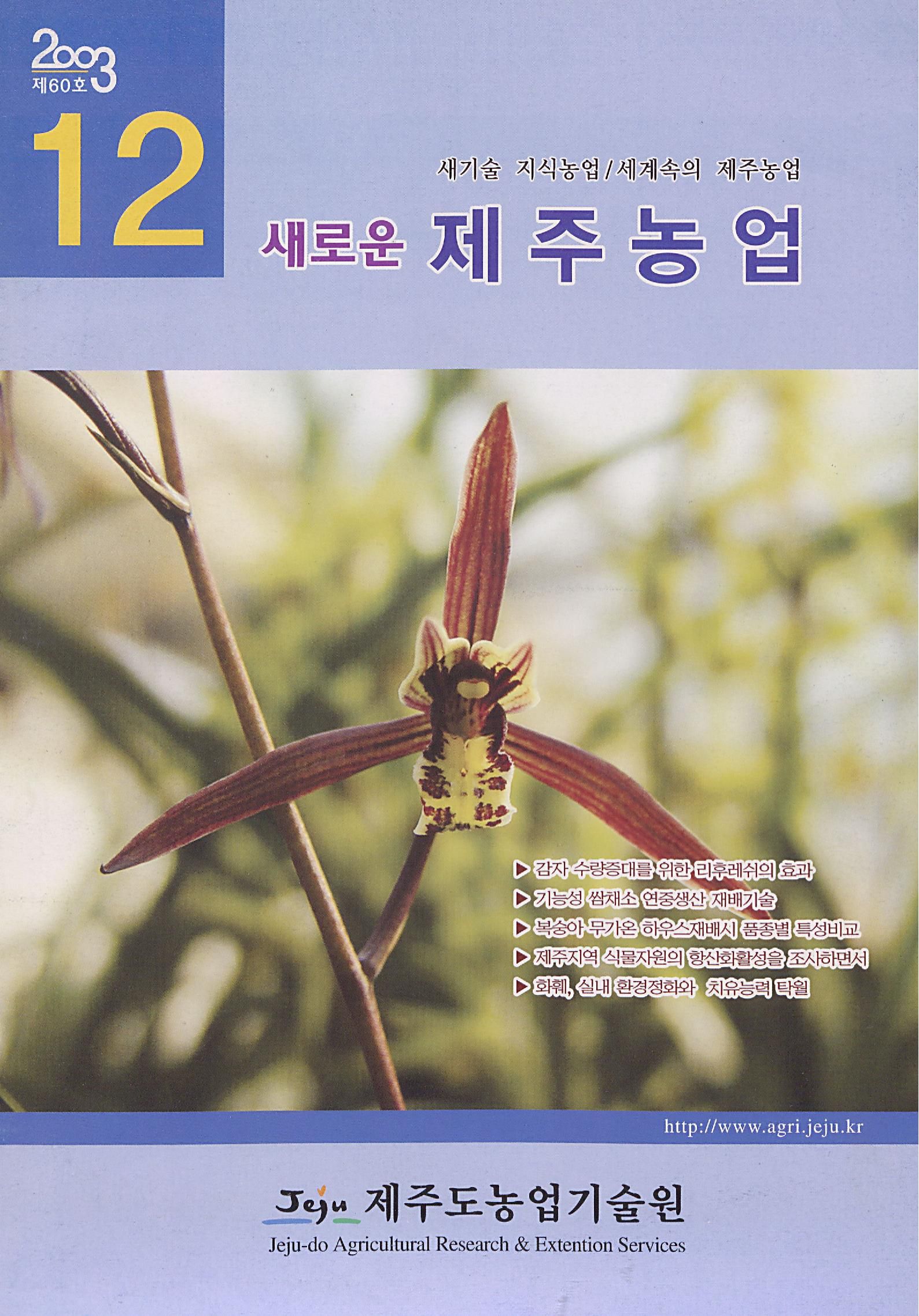 새로운 제주농업 제 60 호