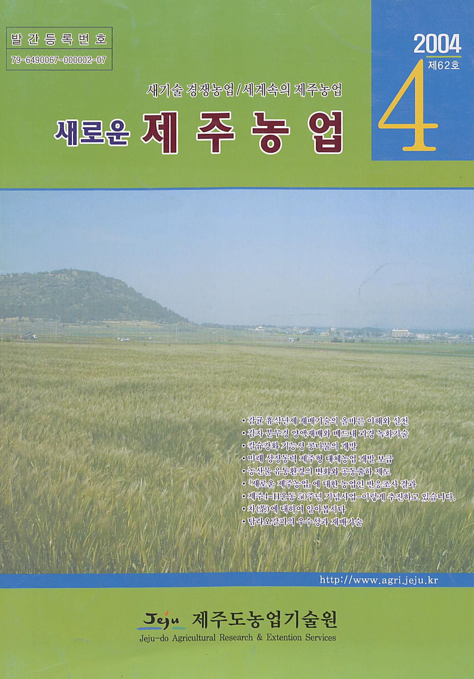새로운 제주농업 제 62 호
