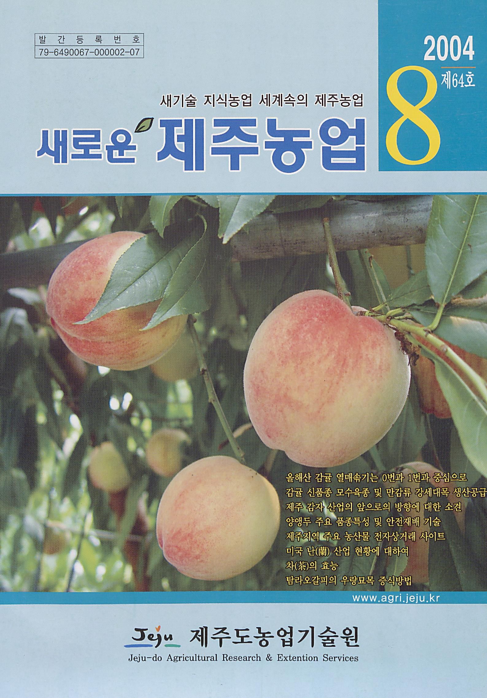 새로운 제주농업 제 64 호