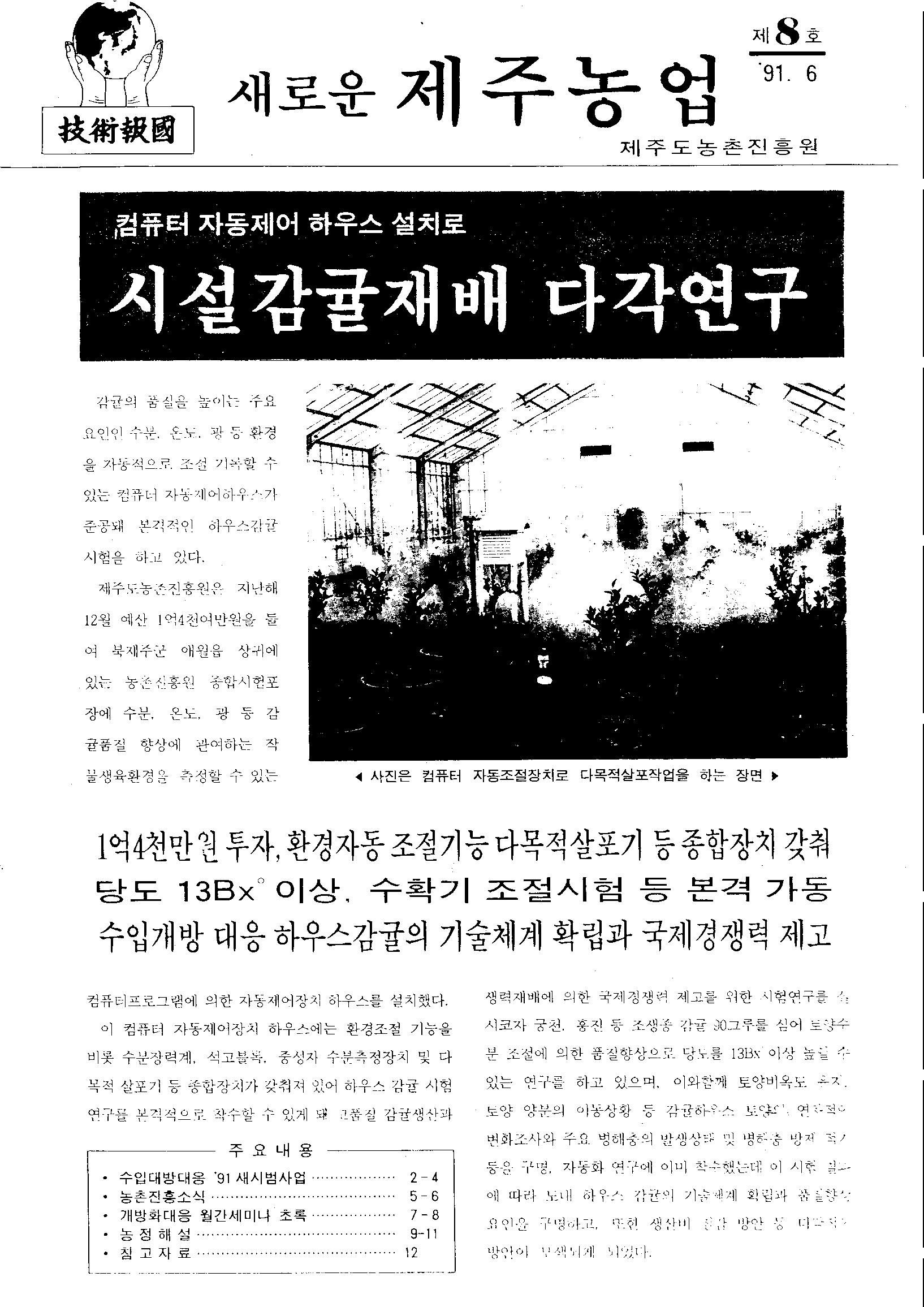 새로운 제주농업 제 8 호 (91년 6월 발행)