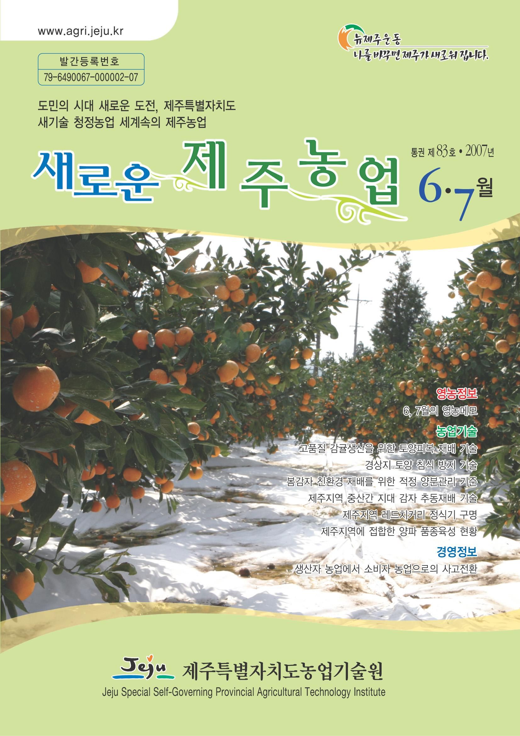새로운 제주농업 제 83 호