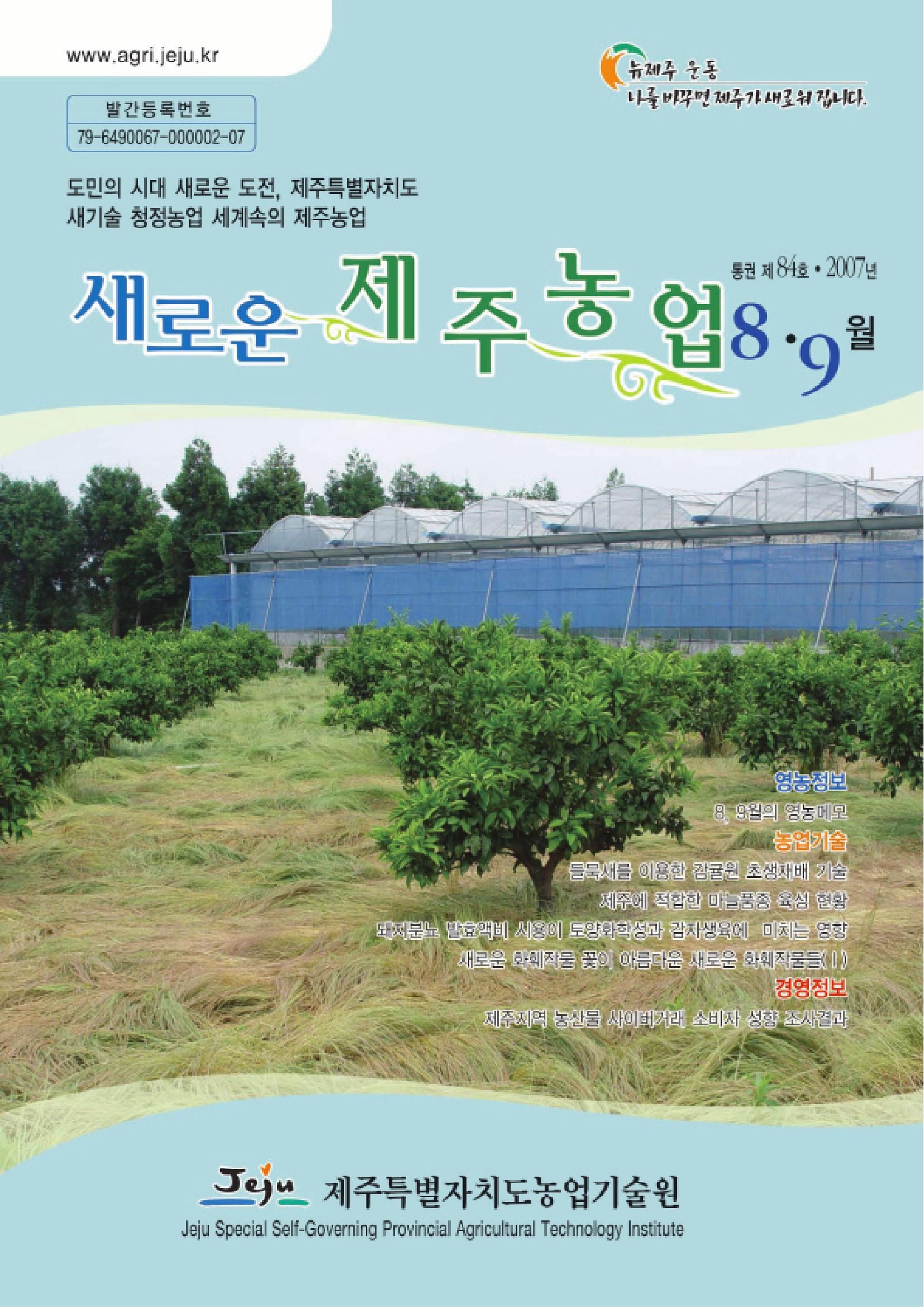 새로운 제주농업 제 84 호