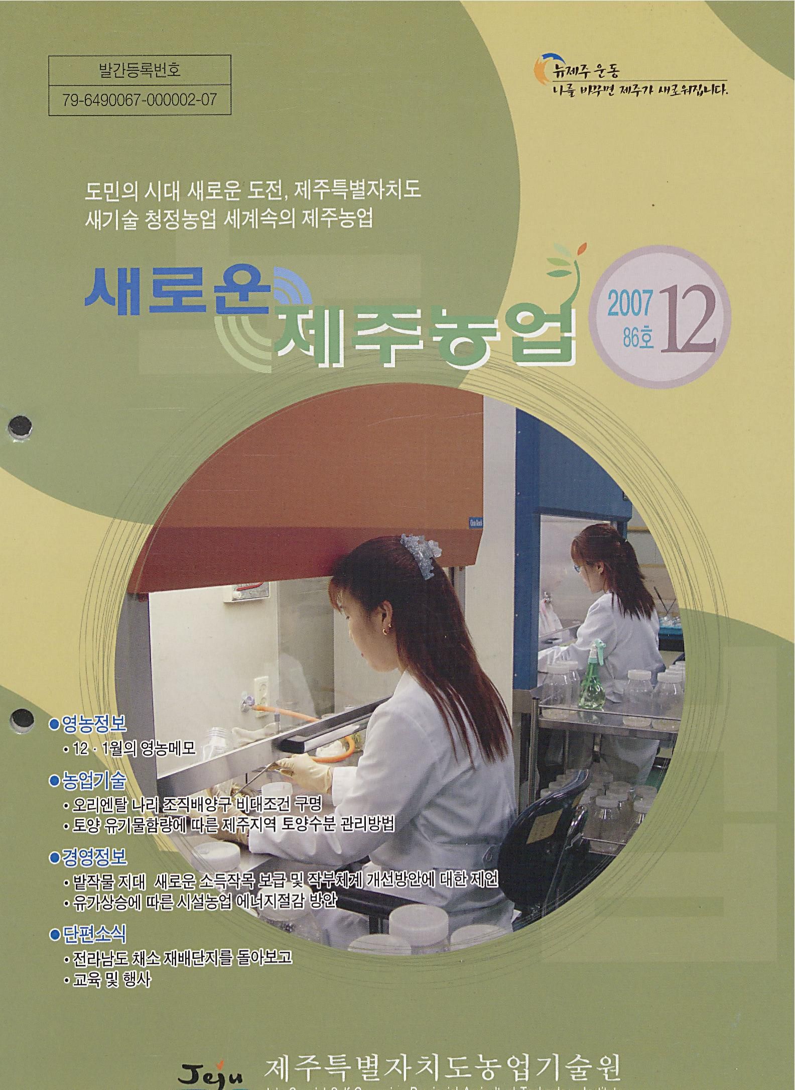새로운 제주농업 제 86 호
