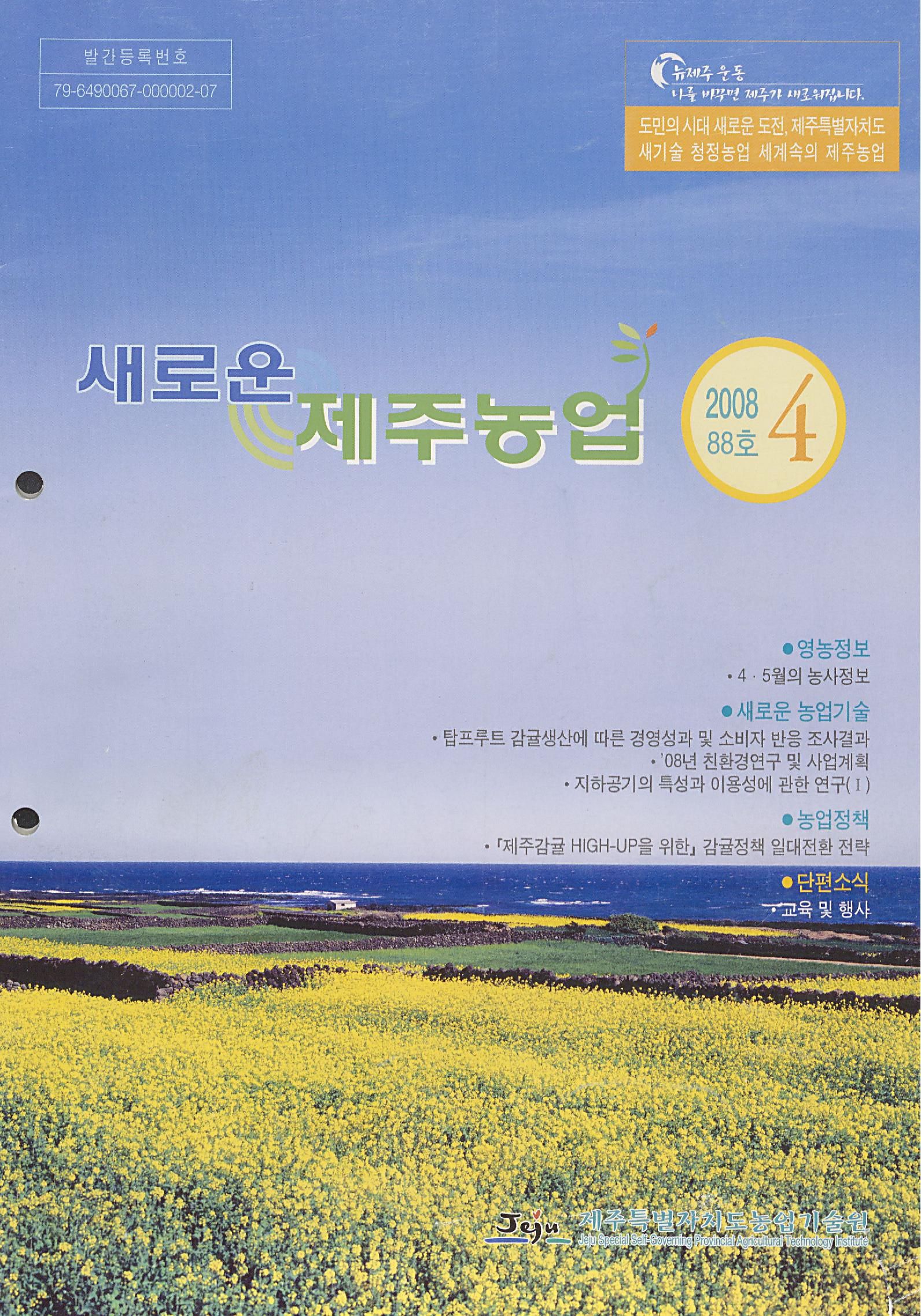 새로운 제주농업 제 88 호