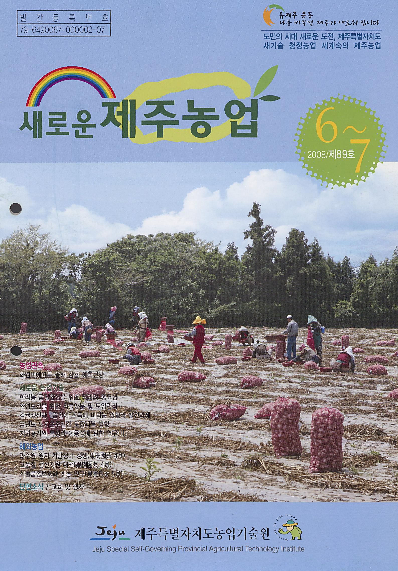 새로운 제주농업 제 89 호