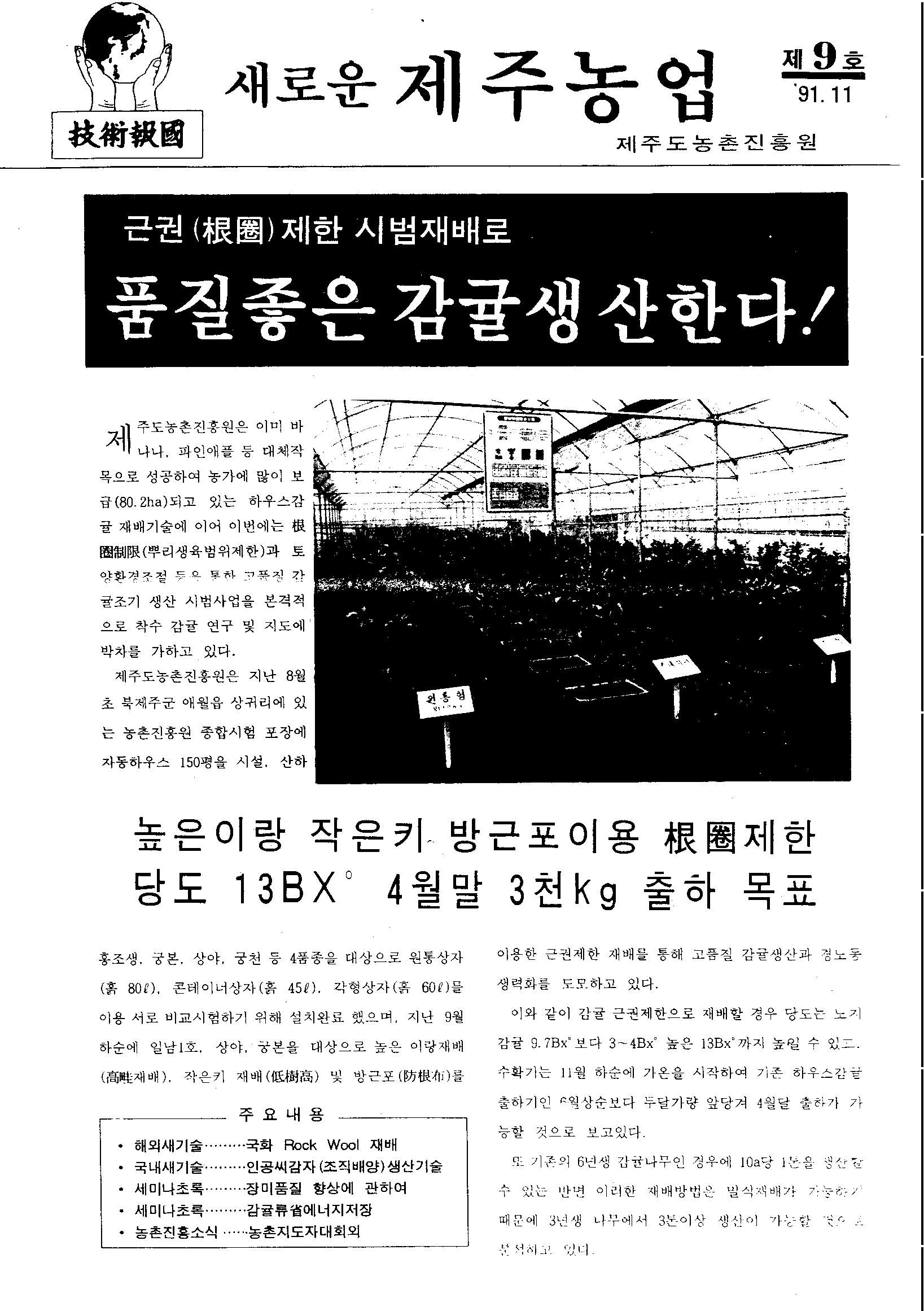 새로운 제주농업 제 9 호 (91년 11월 발행)