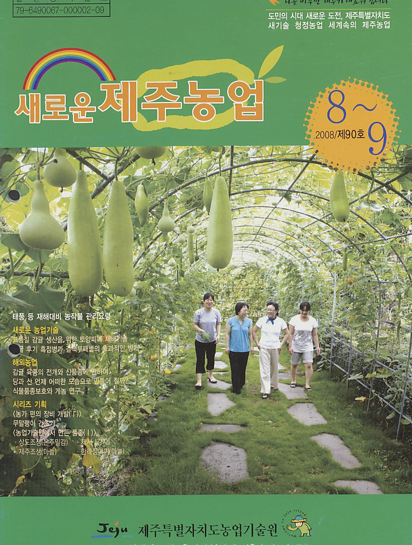 새로운 제주농업 제 90 호