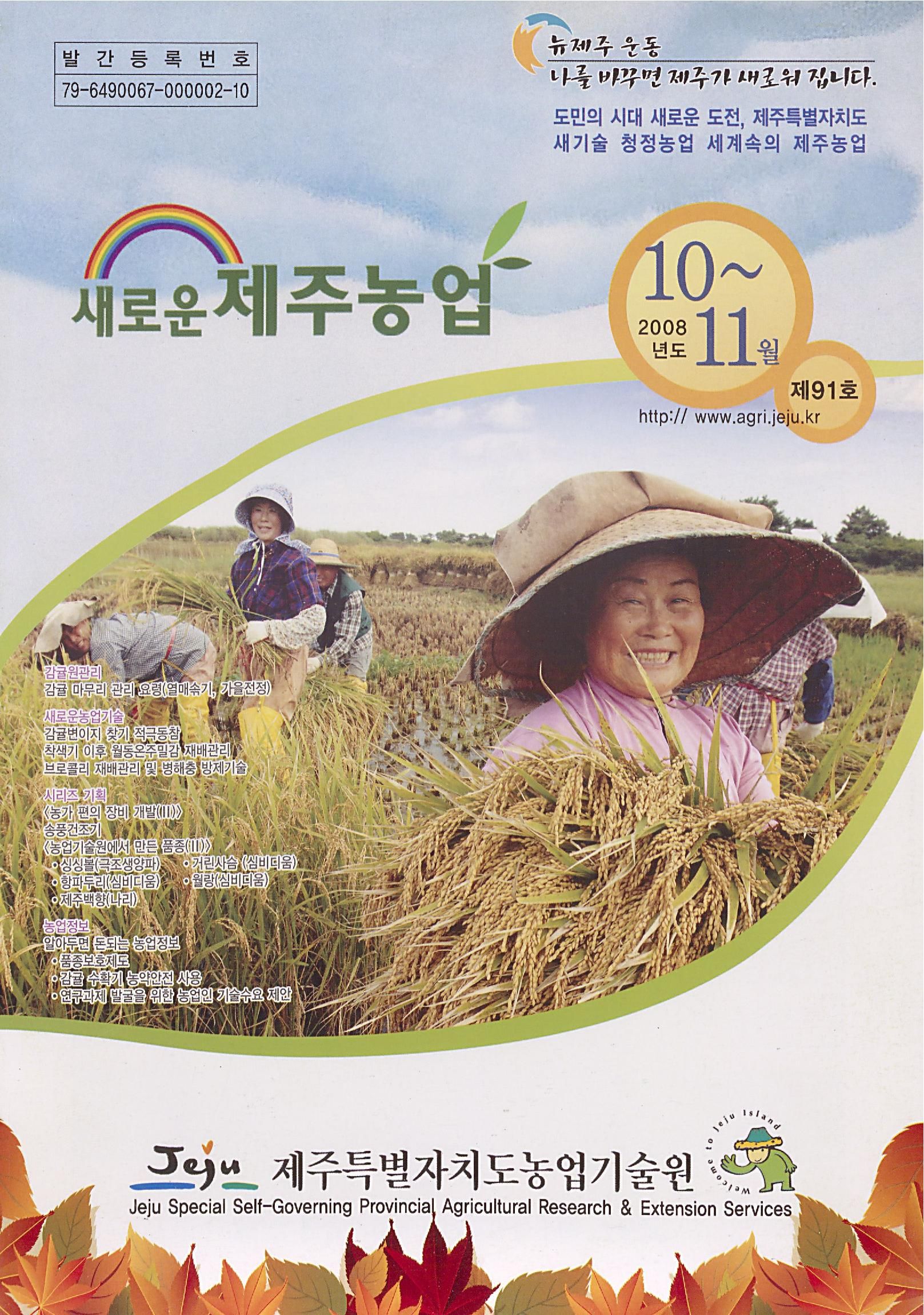 새로운 제주농업 제 91 호