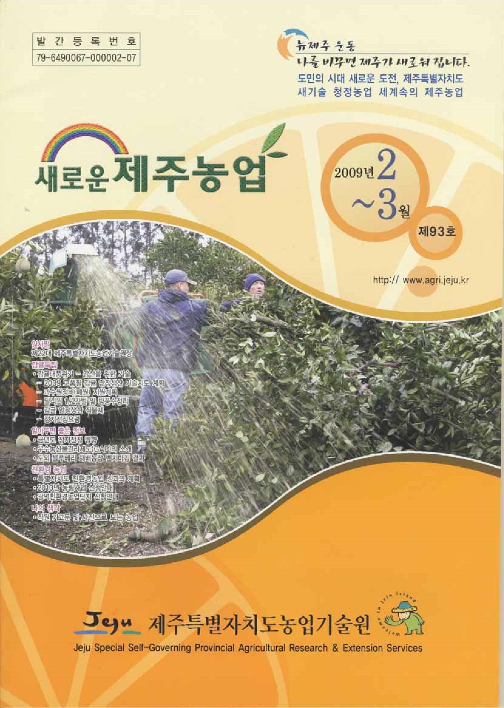 새로운 제주농업 제 93 호