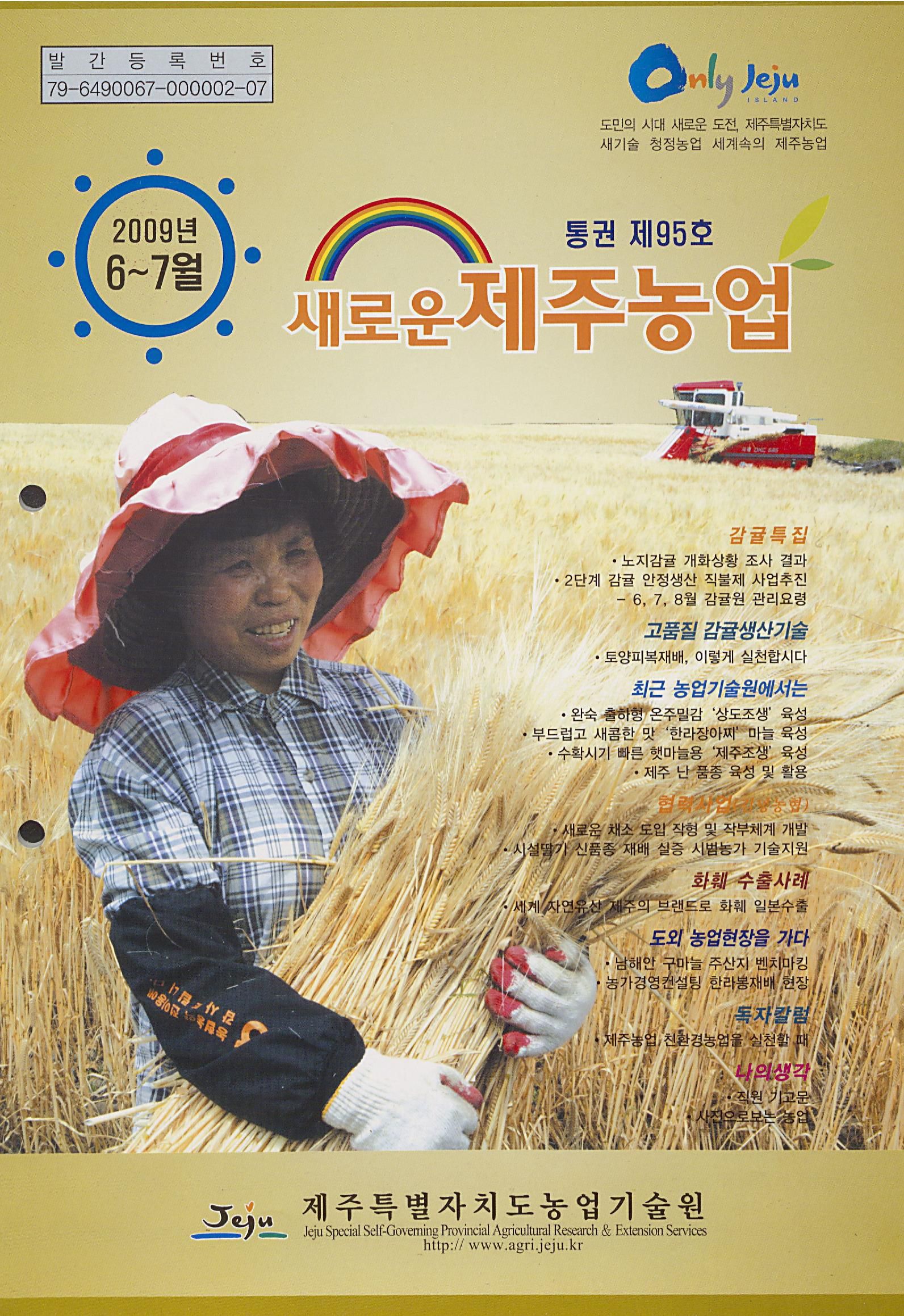 새로운 제주농업 제 95 호