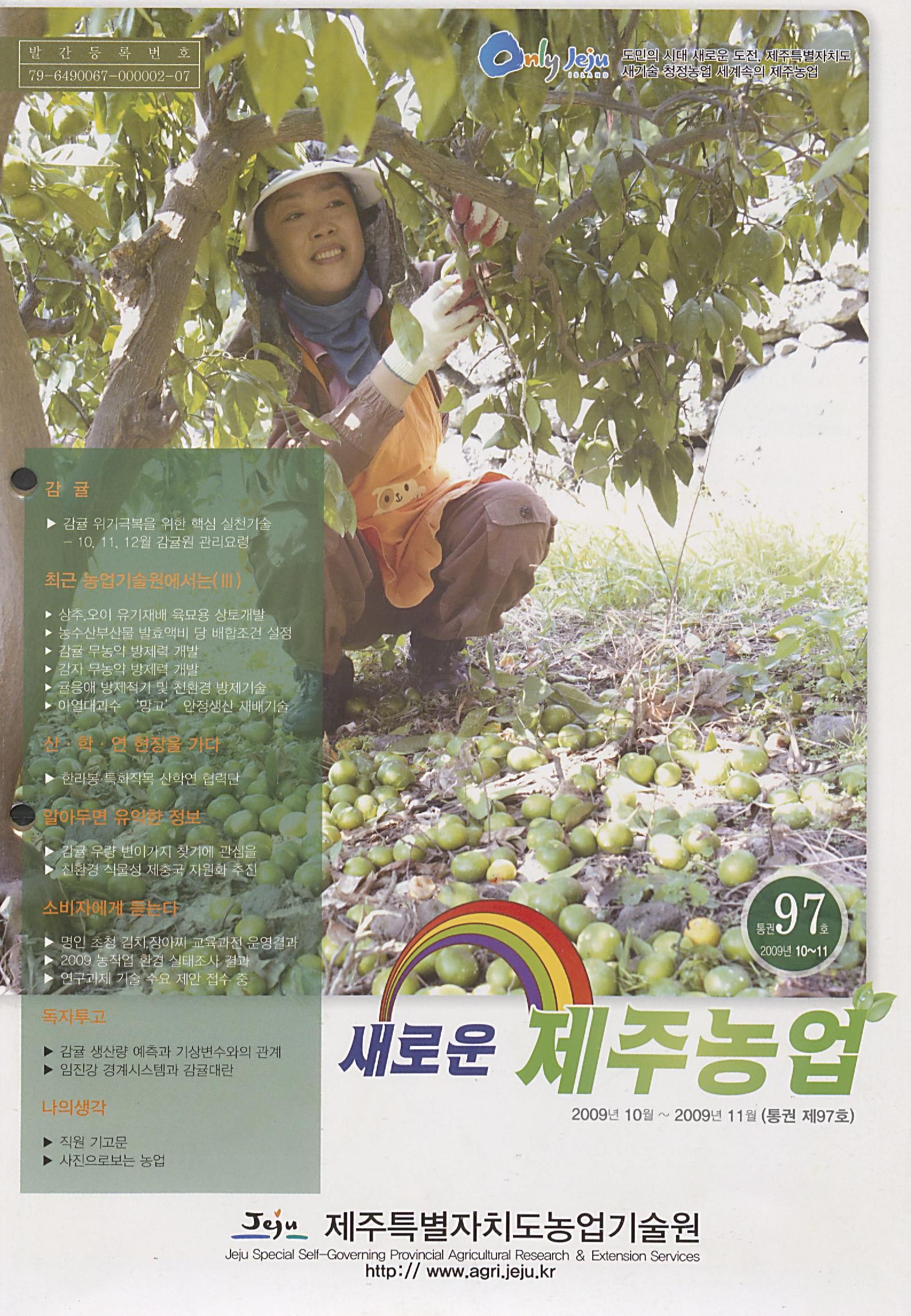 새로운 제주농업 제 97 호