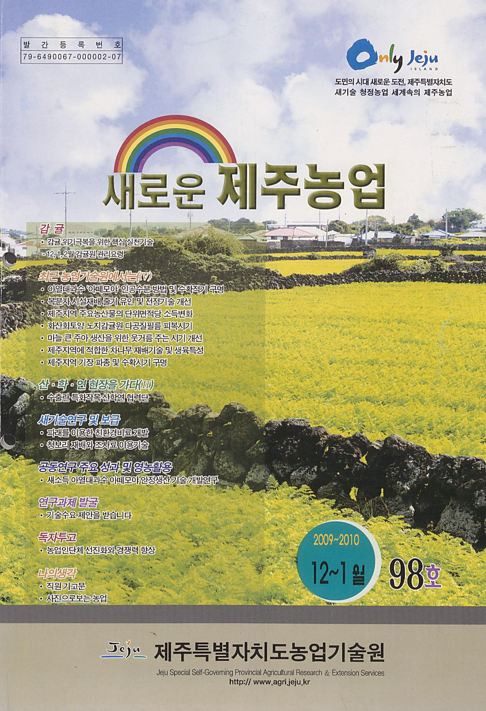 새로운 제주농업 제 98 호