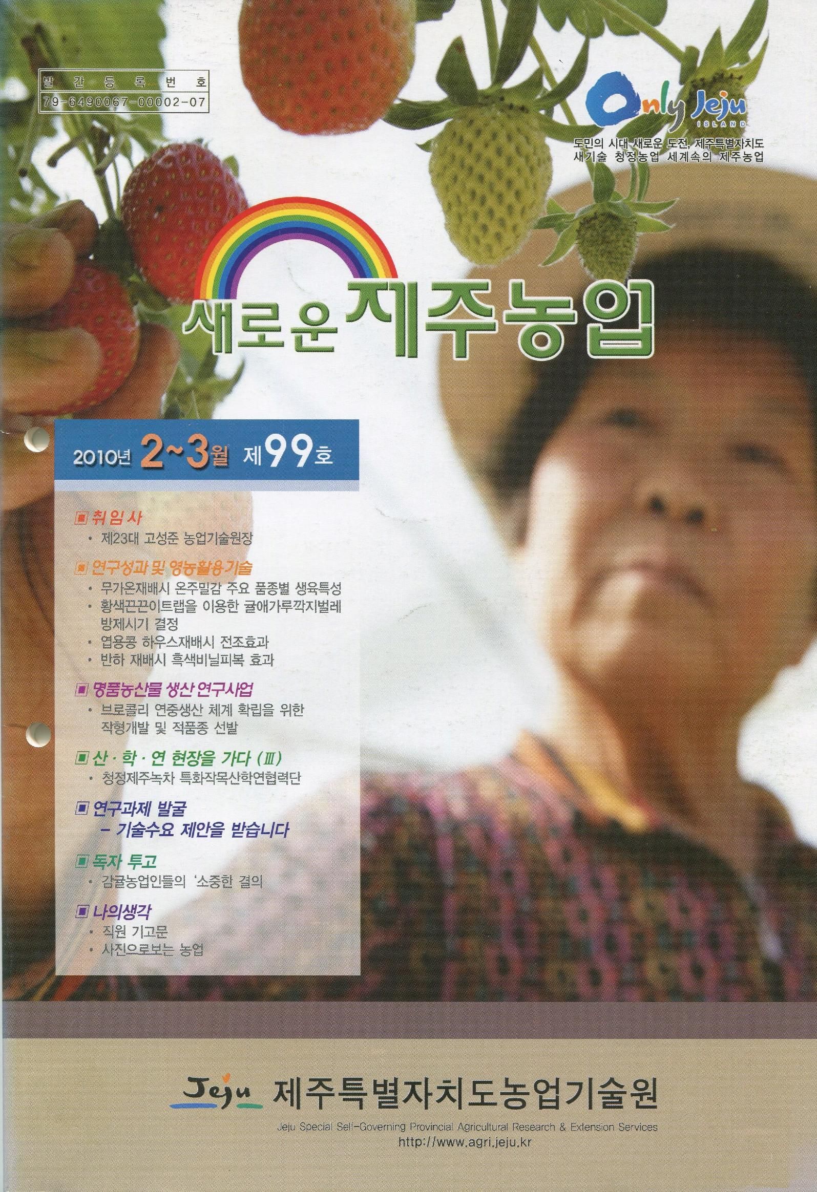 새로운 제주농업 제 99 호