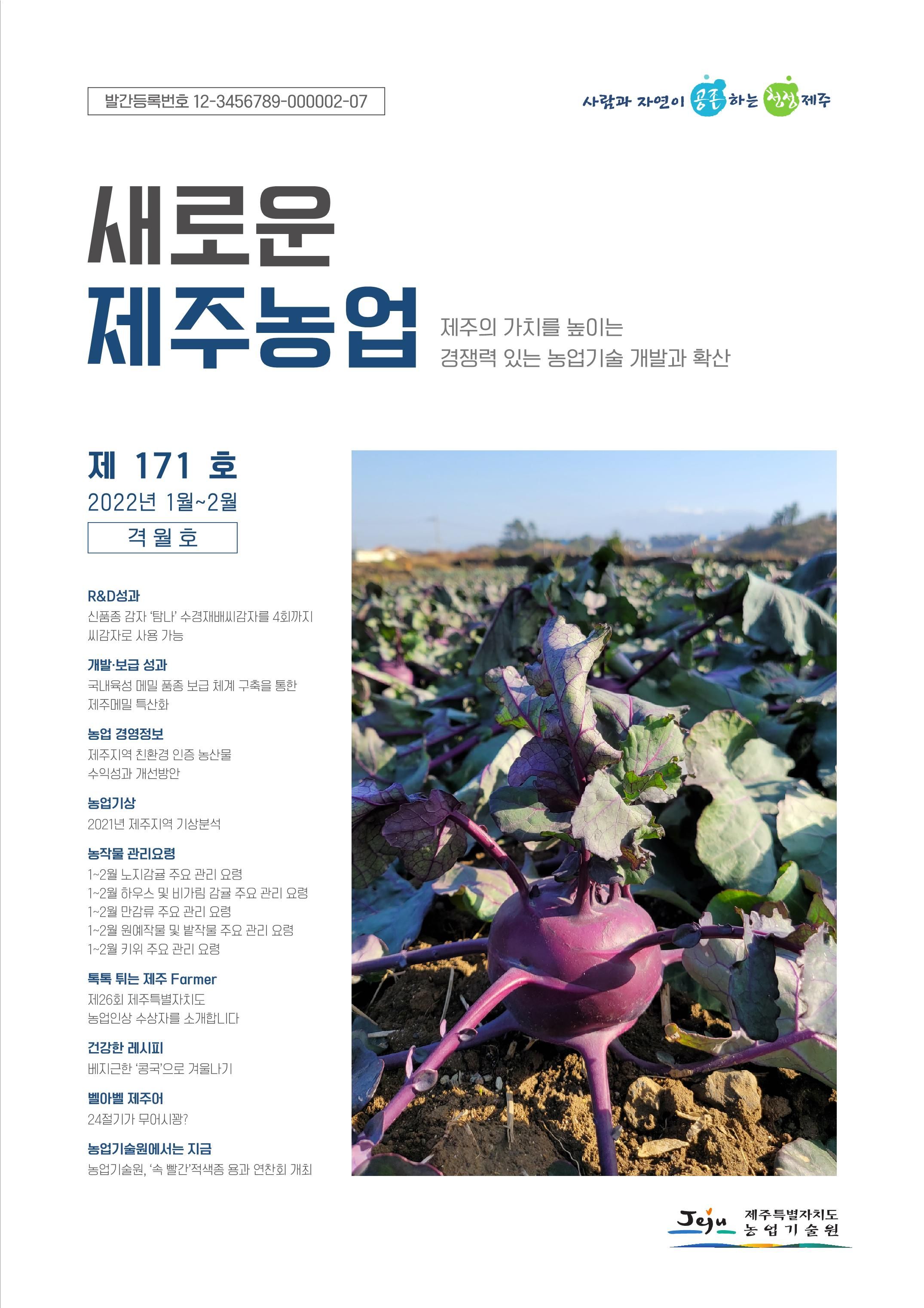 새로운 제주 농업 171호