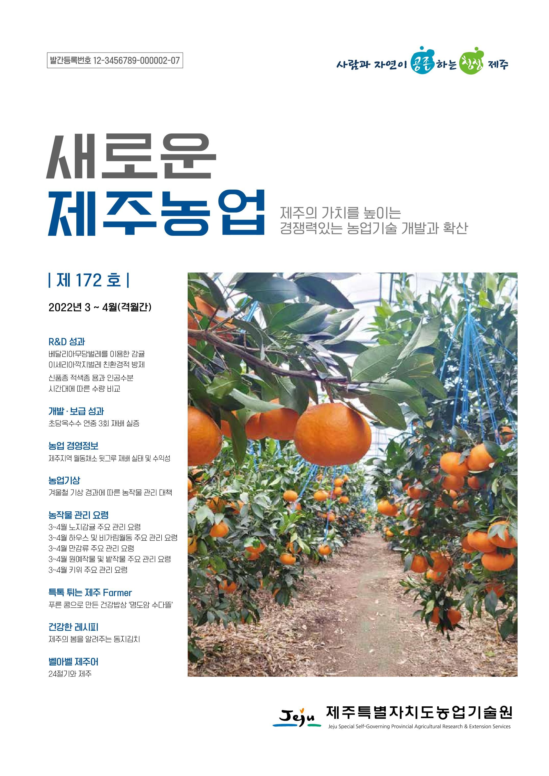 새로운 제주농업 172호