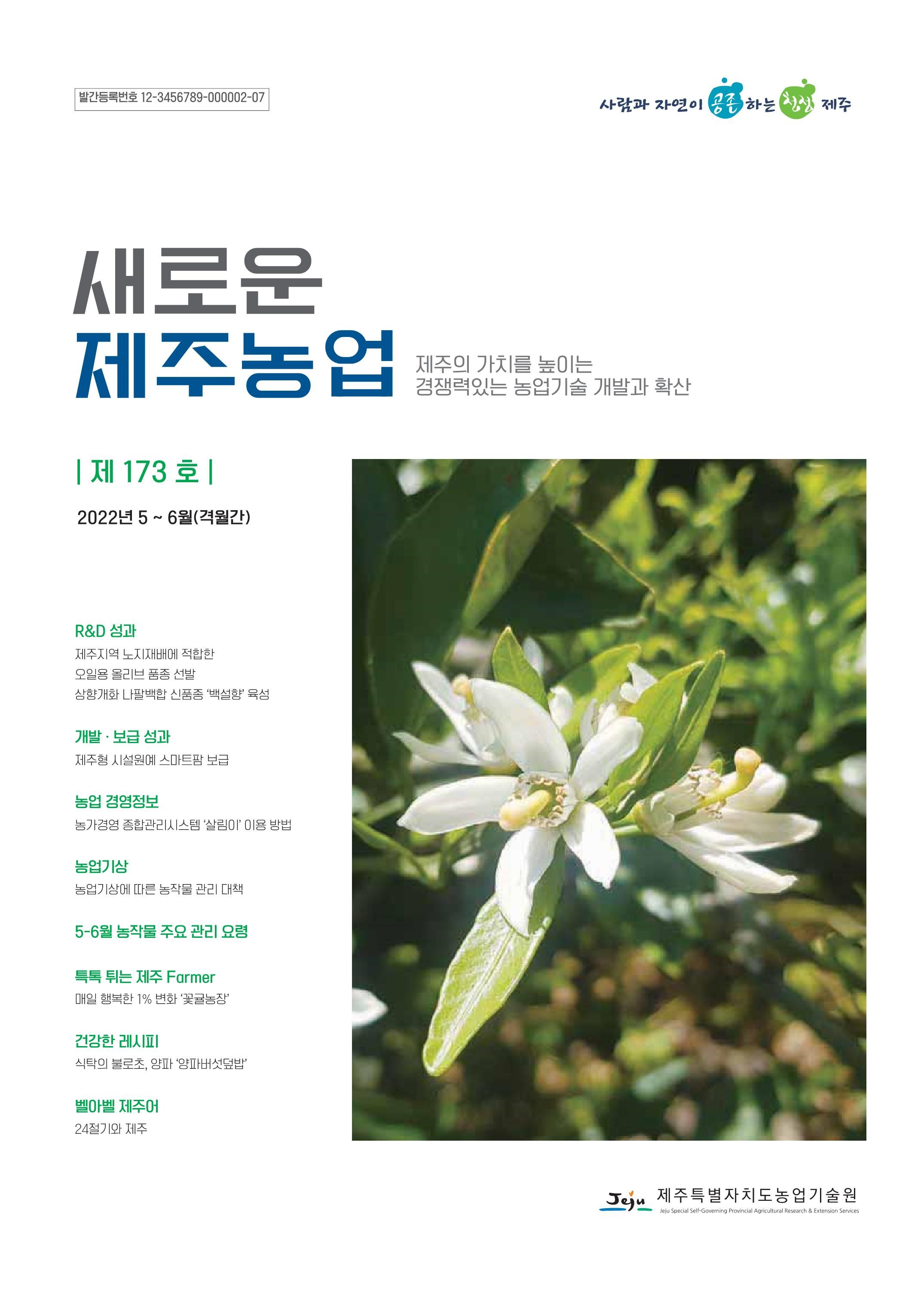 새로운 제주농업 173호