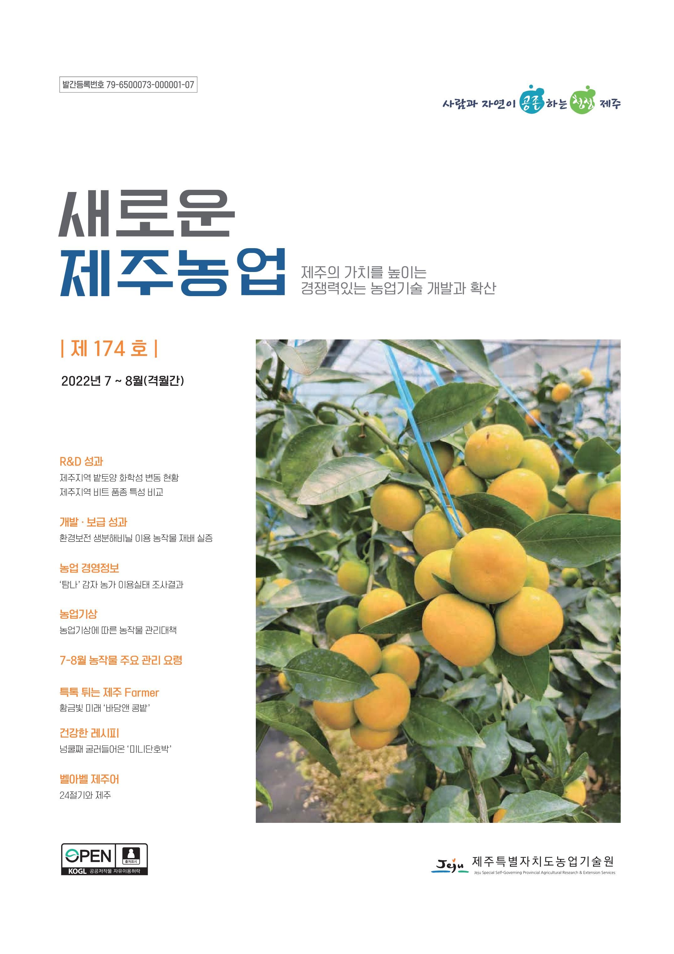 새로운 제주농업 174호