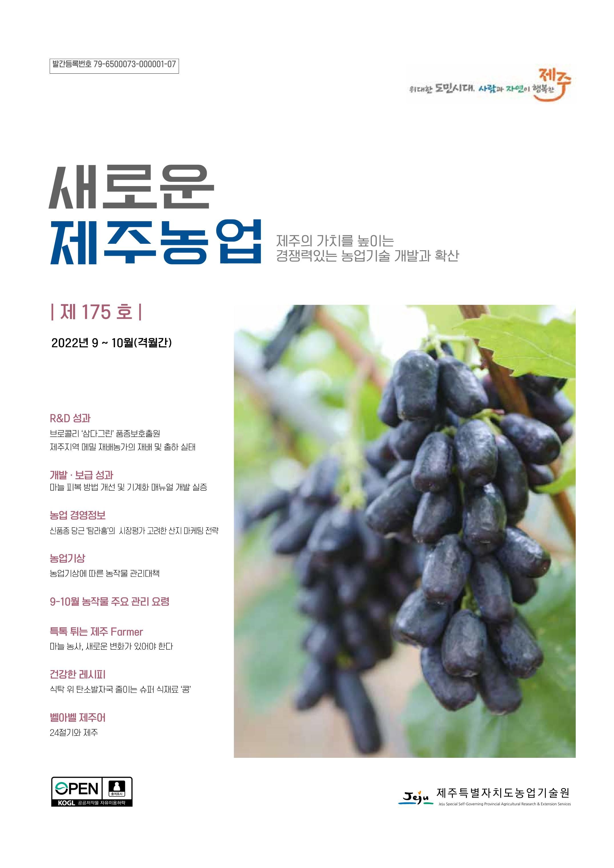 새로운 제주농업 175호