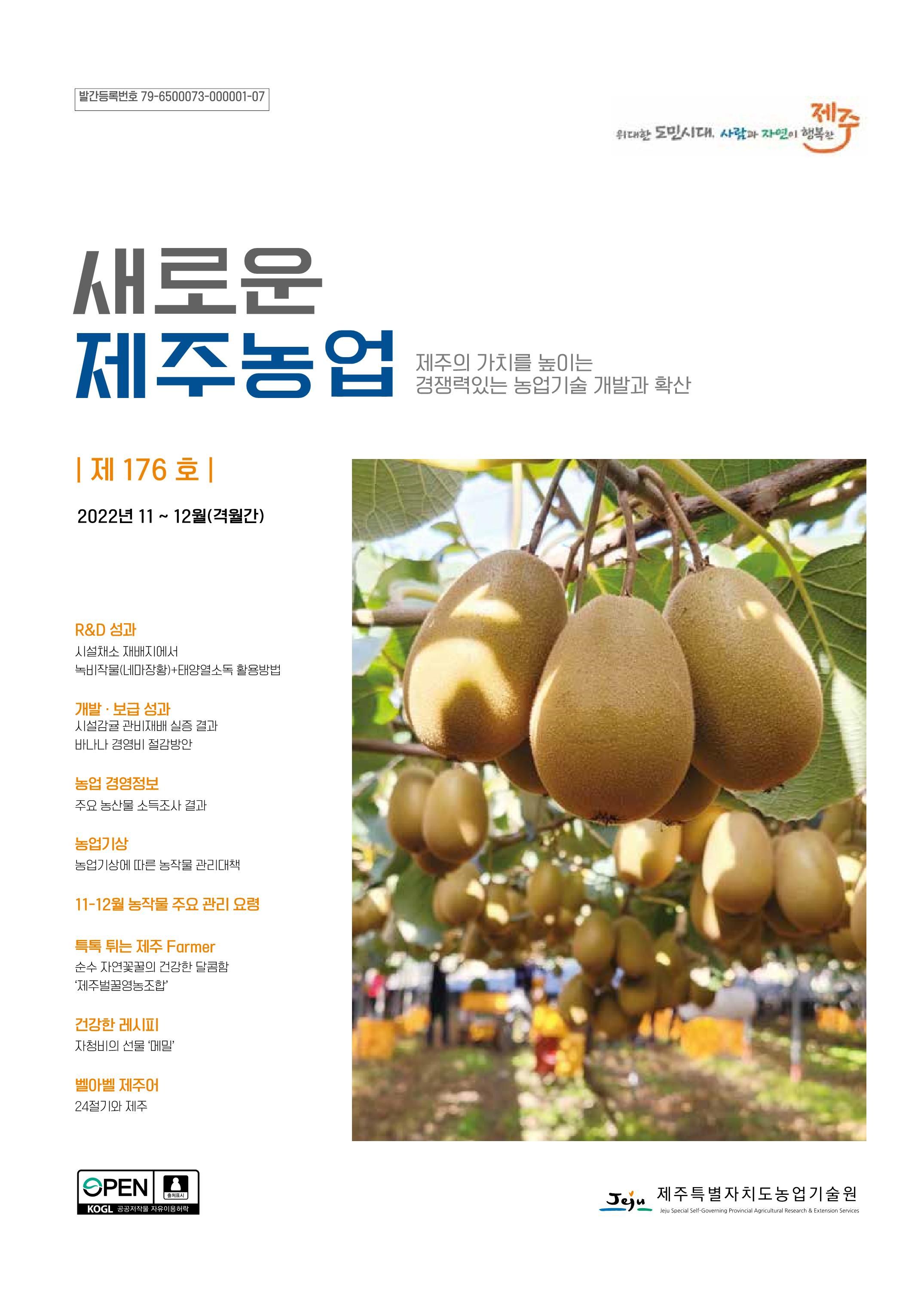 새로운 제주농업 176호