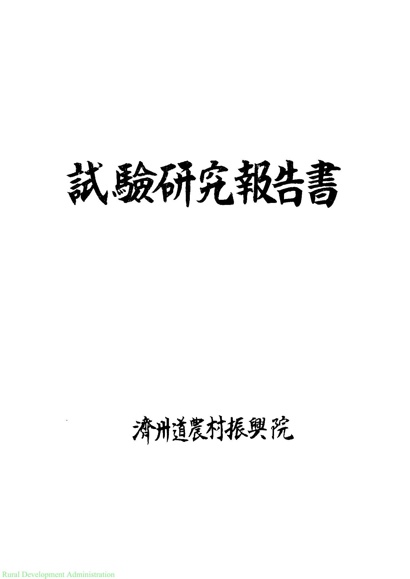 1969년도 시험연구보고서